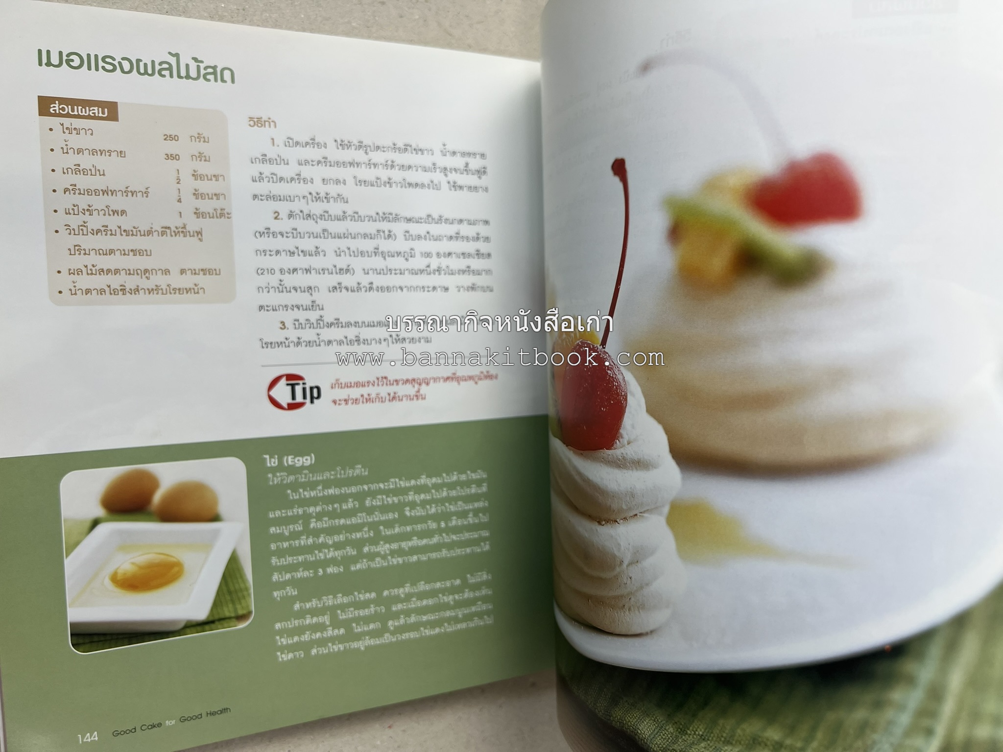 สูตรเค้กดีมีประโยชน์ 60 สูตร (Good Cake for Good Health) โดย : วนิดา คุ้มอนุวงศ์ และนิลุบล เรืองทอง.