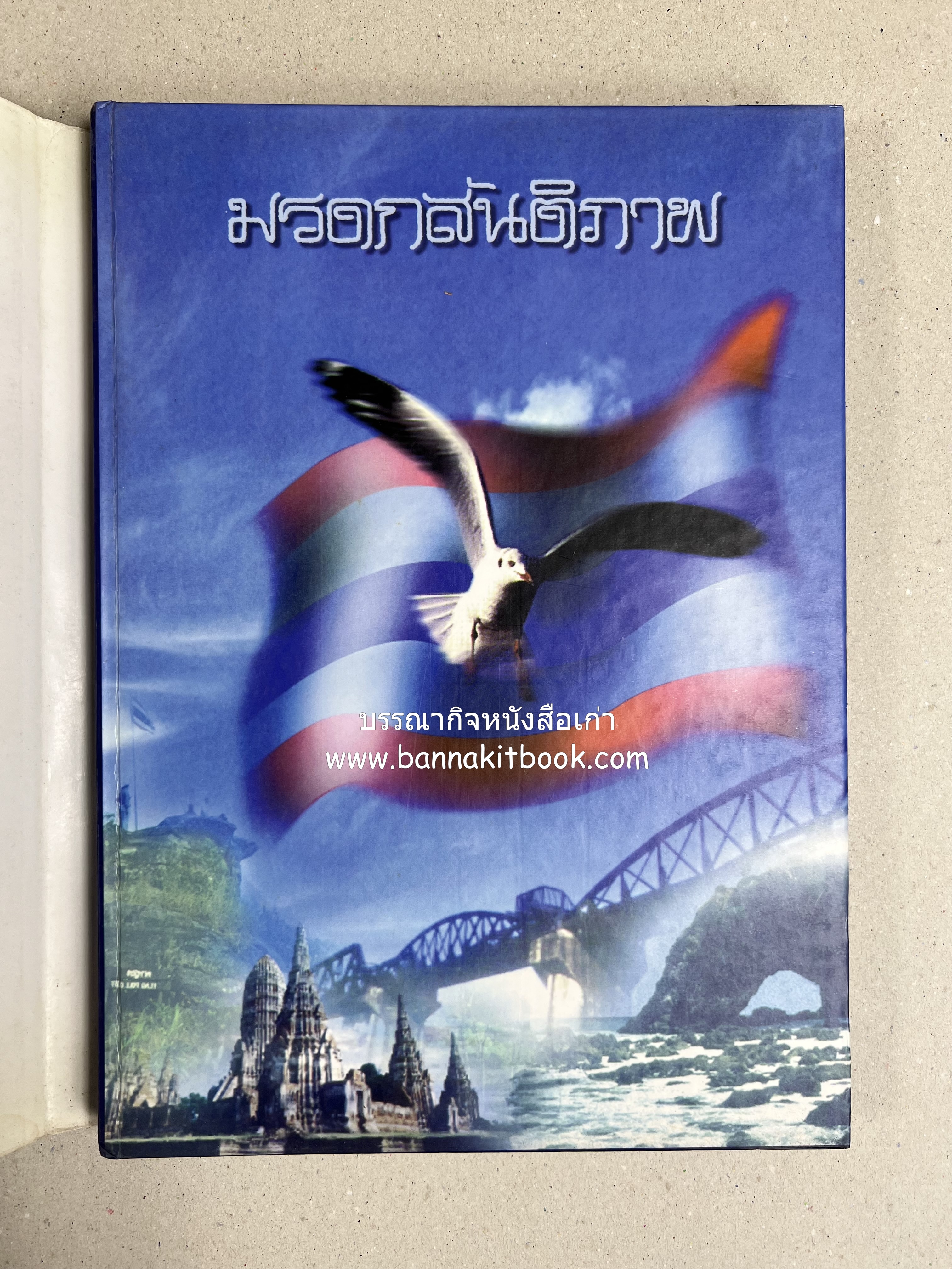 มรดกสันติภาพ : ไม้หมอนแห่งความตายบนเส้นทางรถไฟสายไทยพม่า / ตะรุเตา..บทเรียนแห่งความรุนแรงในกำแพงคลื่นลมแห่งเสรีภาพ.