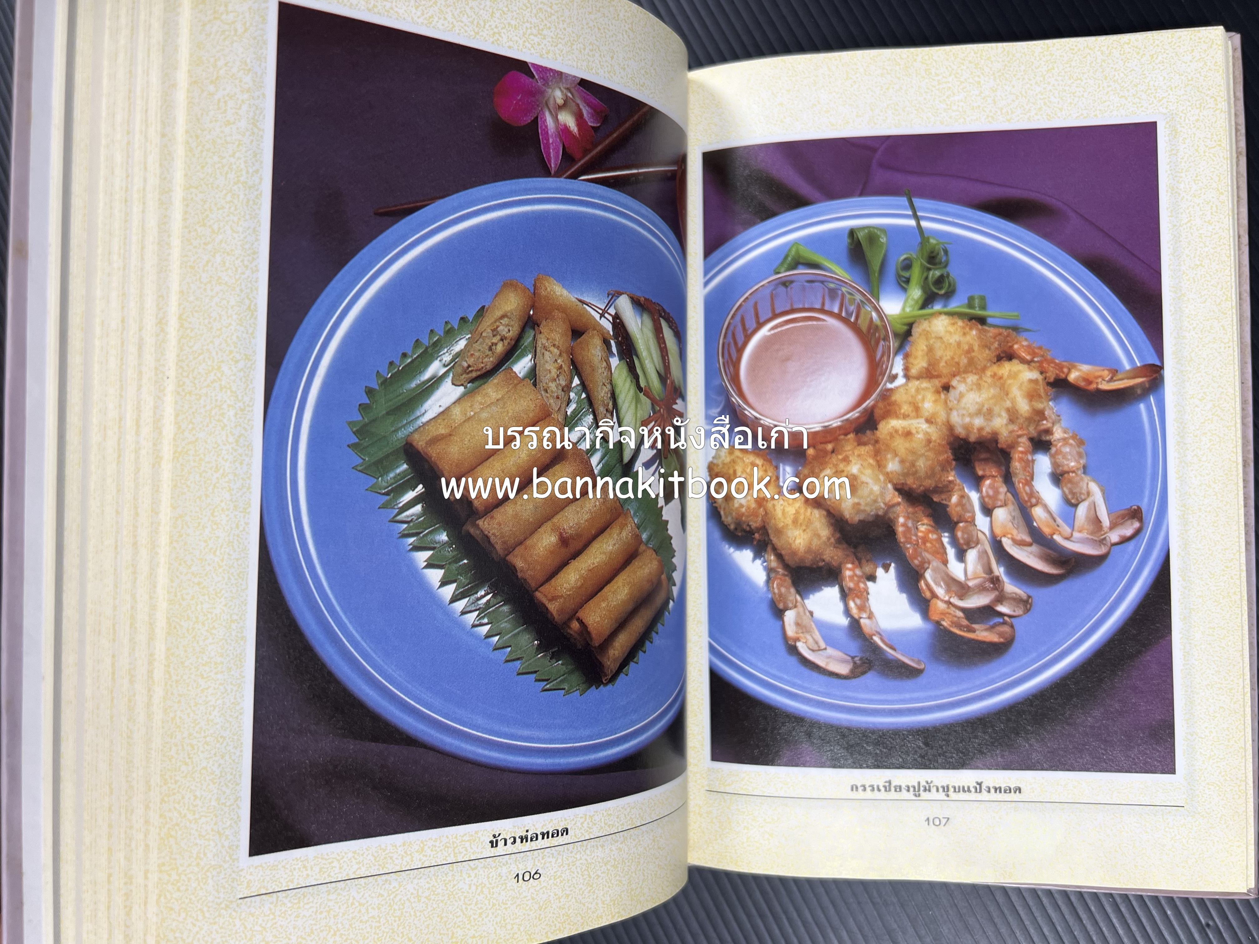 อาหารว่างและเครื่องดื่ม โดย : อาจารย์ศรีสมร คงพันธุ์ (พิมพ์ครั้งแรก).