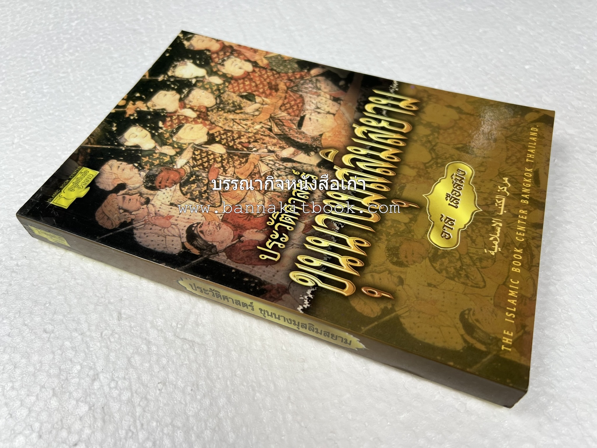 ประวัติศาสตร์ขุนนางมุสลิมสยาม โดย : อาลี เสือสมิง.