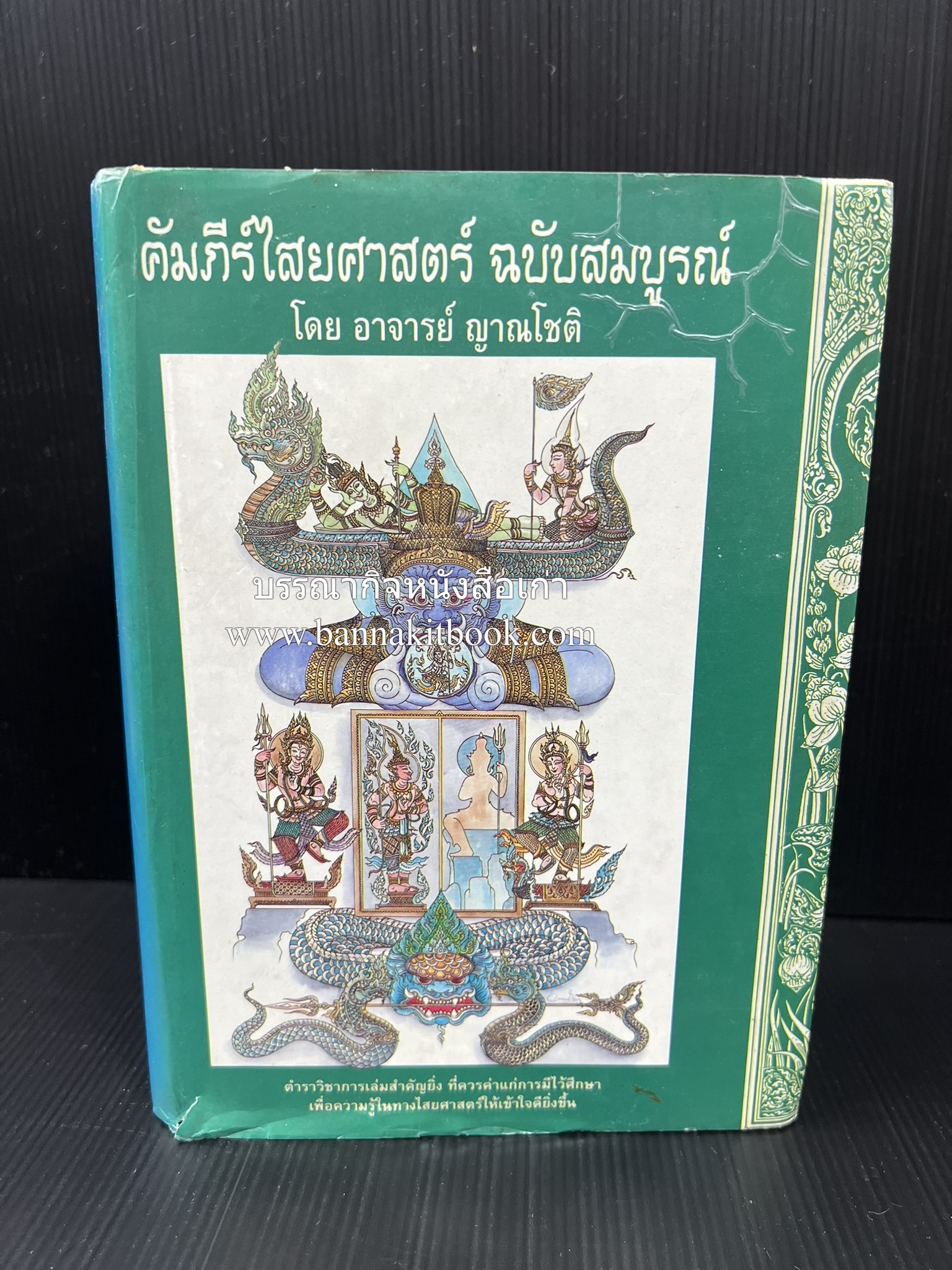 คัมภีร์ไสยศาสตร์ ฉบับสมบูรณ์ โดย : อาจารย์ญาณโชติ.