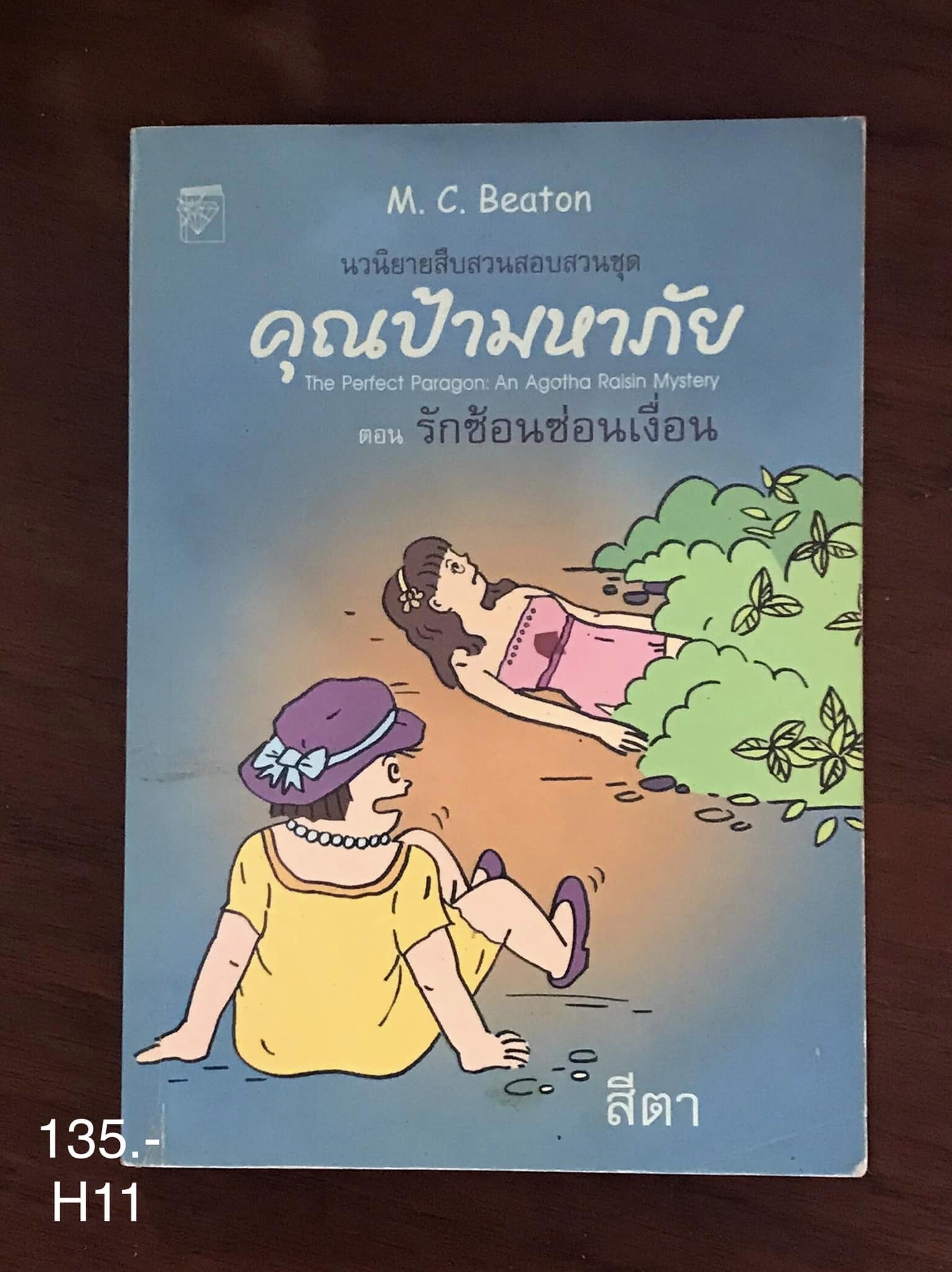 คุณป้ามหาภัย ตอน รักซ้อนซ่อนเงื่อน ผู้เขียน M.C.Beaton ผู้แปล สีตา สำนักพิมพ์ แก้วกานต์