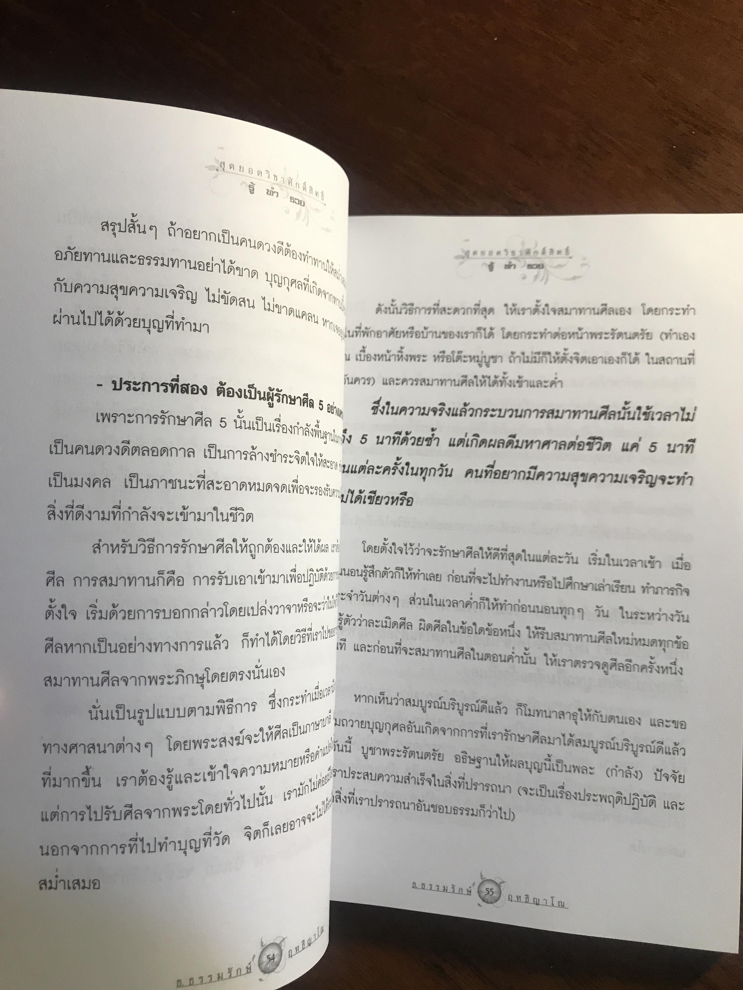 สุดยอดวิชาศักดิ์สิทธิ์ รู้ ทำ รวย ผู้เขียน: ธ.ธรรมรักษ์ และ ฤทธิญาโณ สำนักพิมพ์: ไพลินบุ๊ค ➡️ FTN1