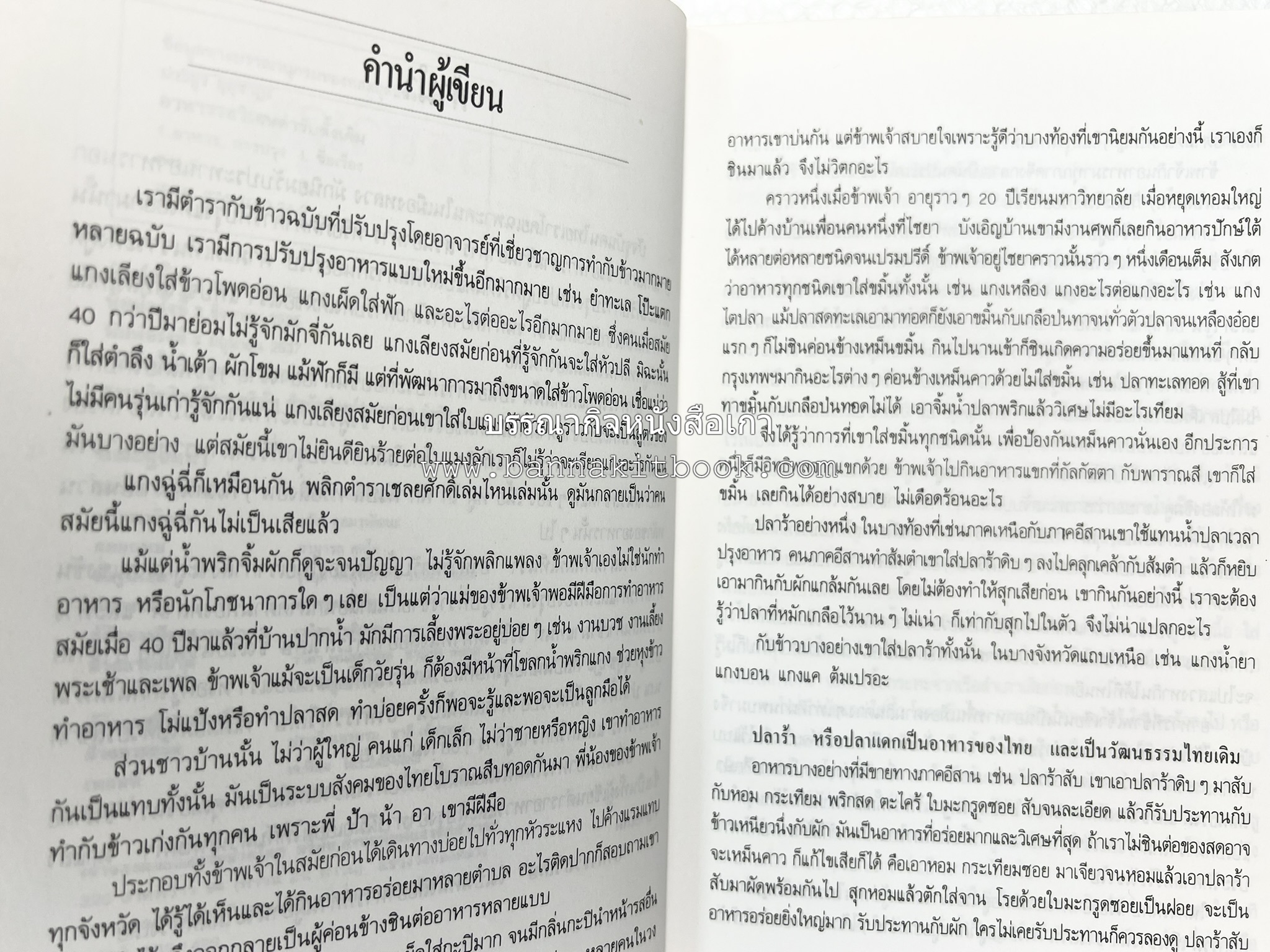 อาหารรสวิเศษ ตำรับดั้งเดิม โดย : ประยูร อุลุชาฎะ.