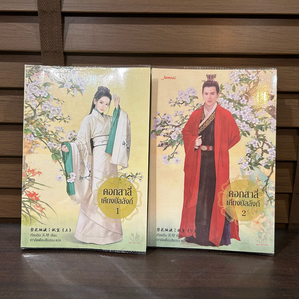 ดอกสาลี่เคียงบัลลังก์ เล่ม 1-2 จบ ครบชุด ... เทียนฉิน เขียน เกาลัดเดือนสิบสอง แปล (มือสอง) นิยาย แปลจีน มากกว่ารัก