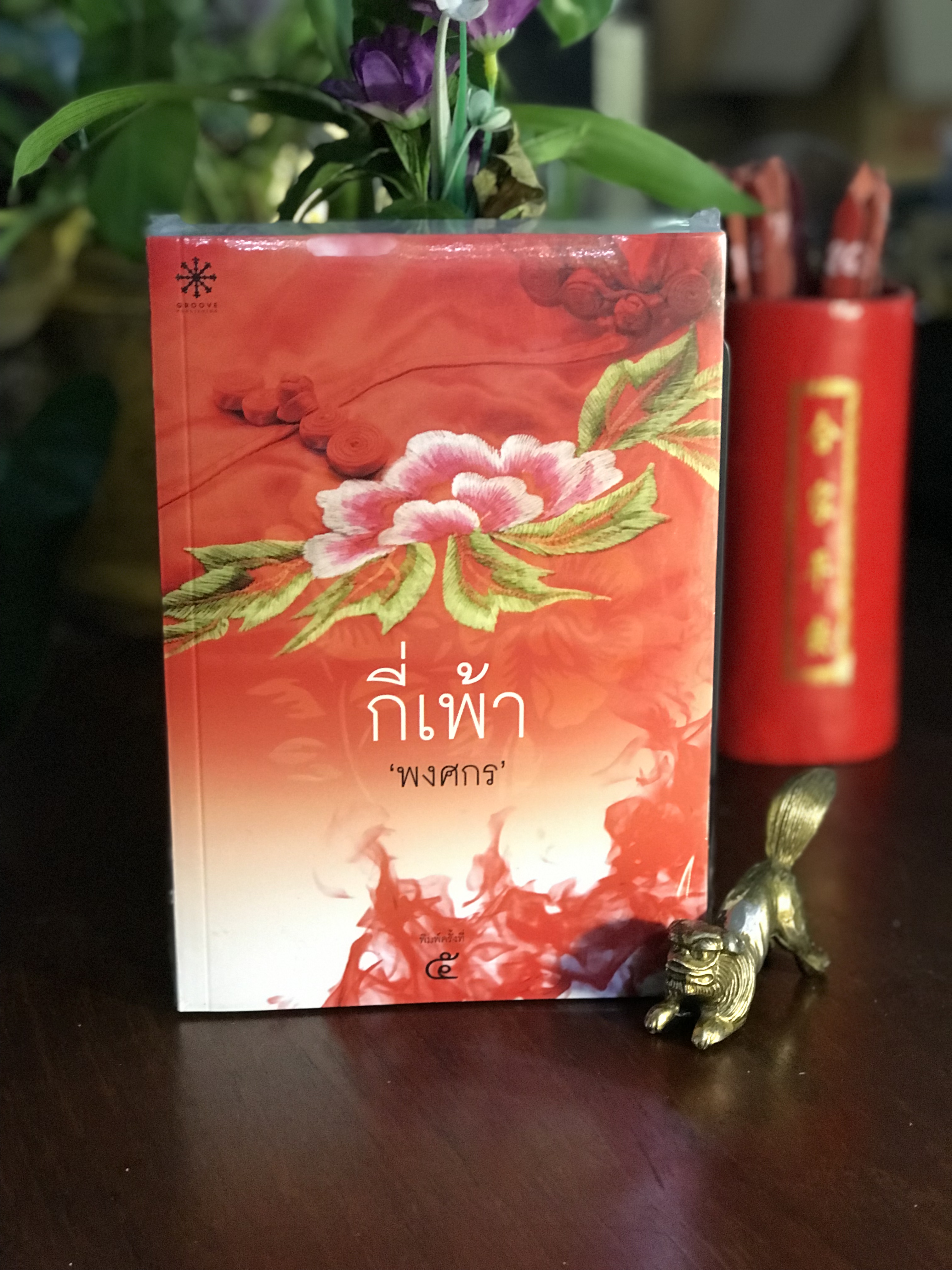 กี่เพ้า ผู้เขียน: พงศกร สำนักพิมพ์: กรู๊ฟ พับลิชชิ่ง | H16