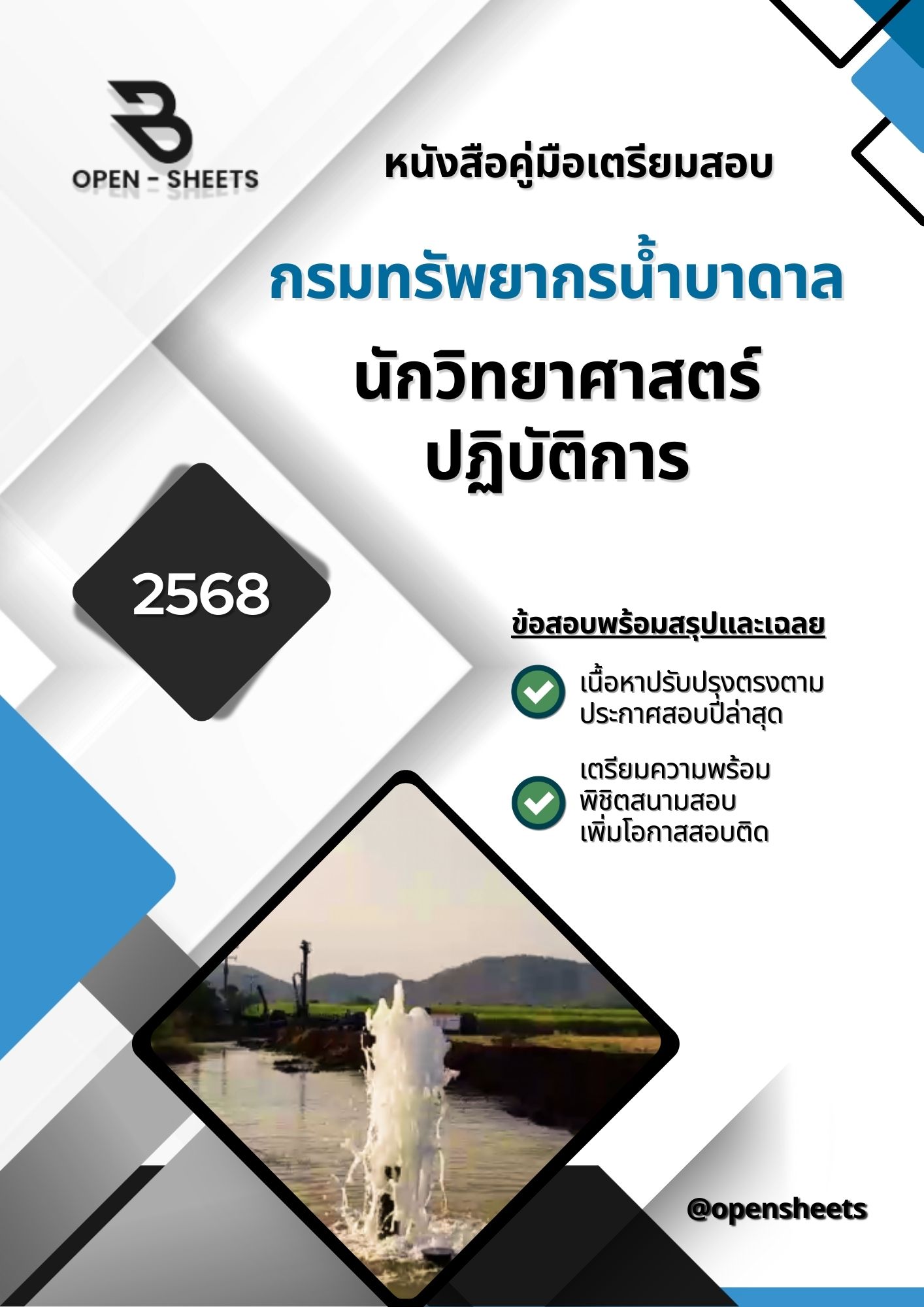 แนวข้อสอบ นักวิทยาศาสตร์ปฏิบัติการ กรมทรัพยากรน้ำบาดาล