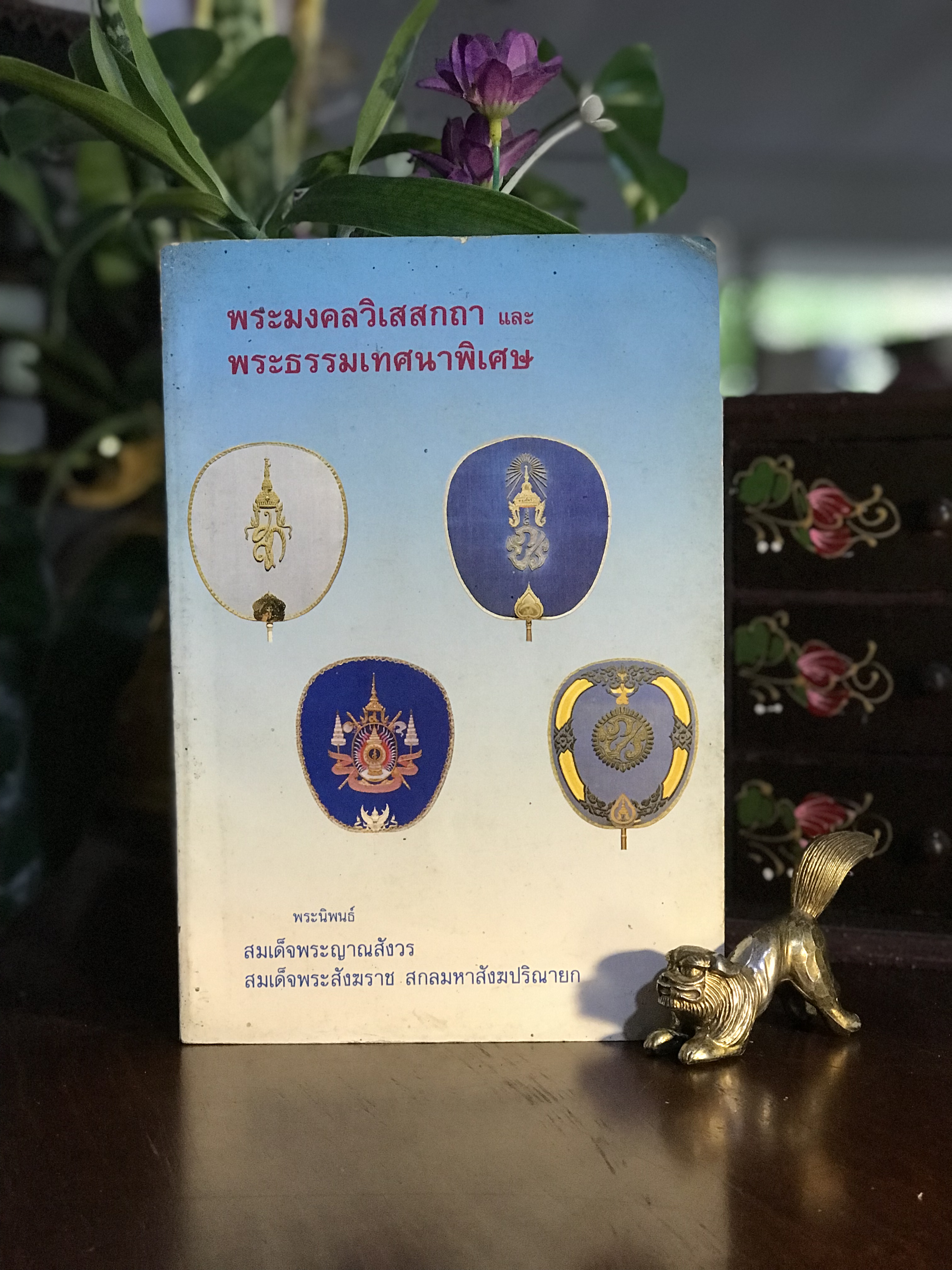 พระมงคลวิเสสกถา และพระธรรมเทศนาพิเศษ พระนิพนธ์: สมเด็จพระญาณสังวร สมเด็จพระสังฆราช สกลมหาสังฆปรินายก | RTB1