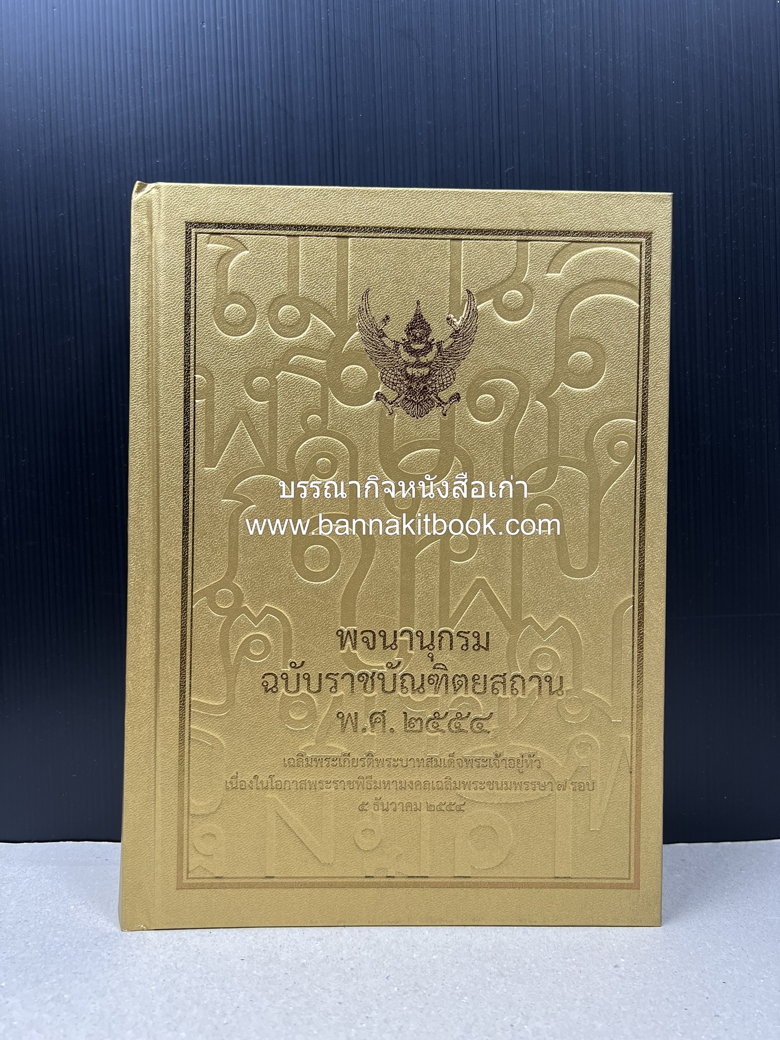 พจนานุกรม ฉบับราชบัณฑิตยสถาน พ.ศ. 2554 โดย : ราชบัณฑิตยสถาน.