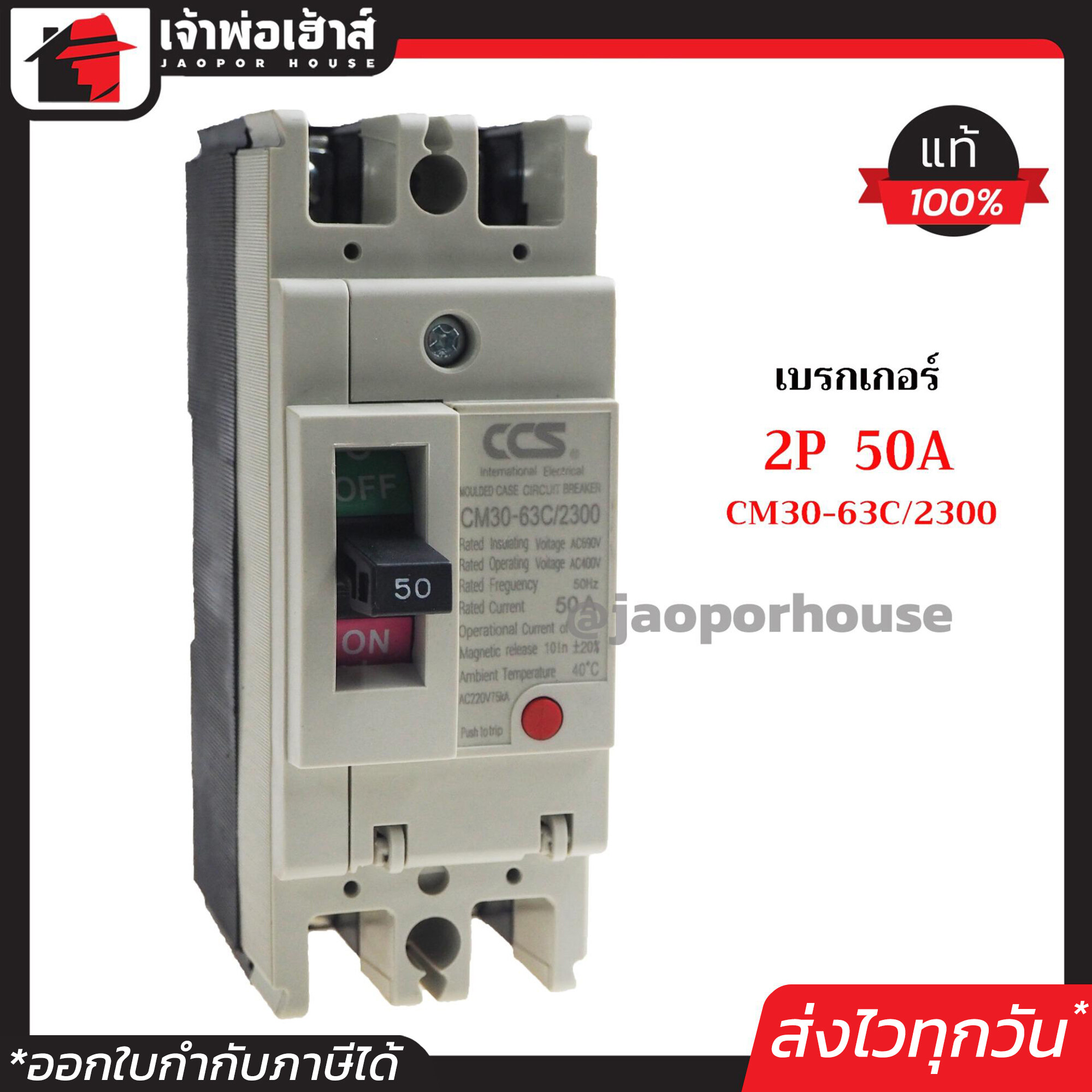 โนฟิว เบรกเกอร์ CCS 2 เฟส (2P) 50A รุ่น CM30-63C/2300 ลูกเซอร์กิต ตัดไฟ No Fuse Breaker เมนเบรกเกอร์ D24-03