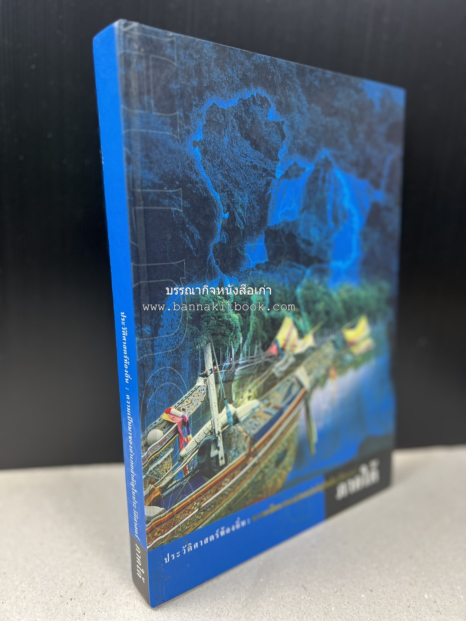 ประวัติศาสตร์ท้องถิ่น ภาคใต้ : ความเป็นมาของอำเภอสำคัญในประวัติศาสตร์ โดย : กระทรวงมหาดไทย.