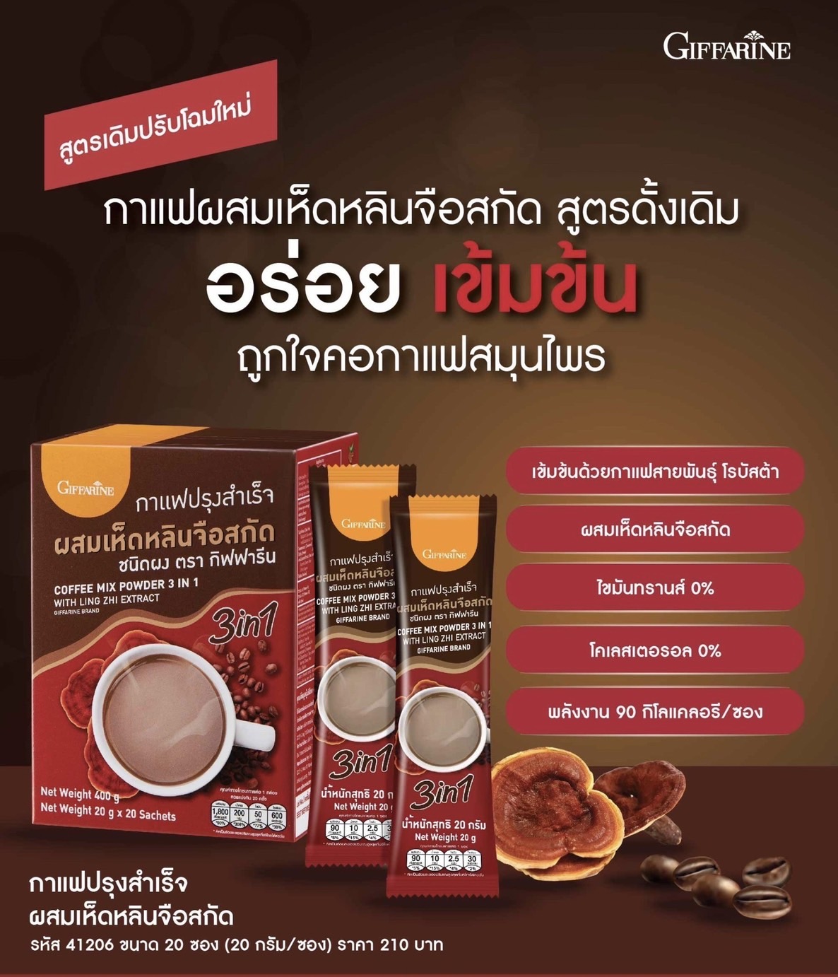 [กิฟฟารีน] กาแฟปรุงสำเร็จ ผสมเห็ดหลินจือสกัด ชนิดผง 20 ซอง