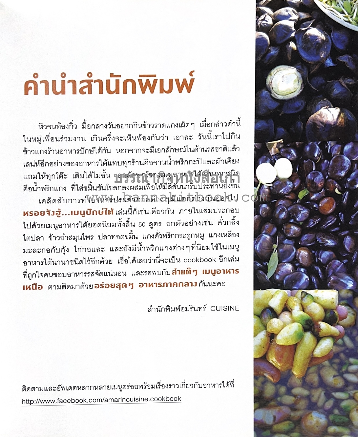 เมนูปักษ์ใต้ หรอยจังฮู้ อาหารใต้ยอดนิยม 50 สูตร โดย ปอ ชุมจันทร์.