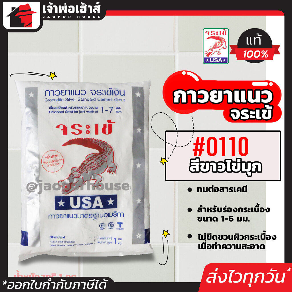 ยาแนวกระเบื้อง จระเข้ เบอร์ 0110 สีขาวไข่มุก ยึดเกาะสูง ไม่หลุดล่อน ได้มาตรฐานอเมริกา (มีให้เลือกหลายเฉดสี) ยาแนว กาวยาแนว
