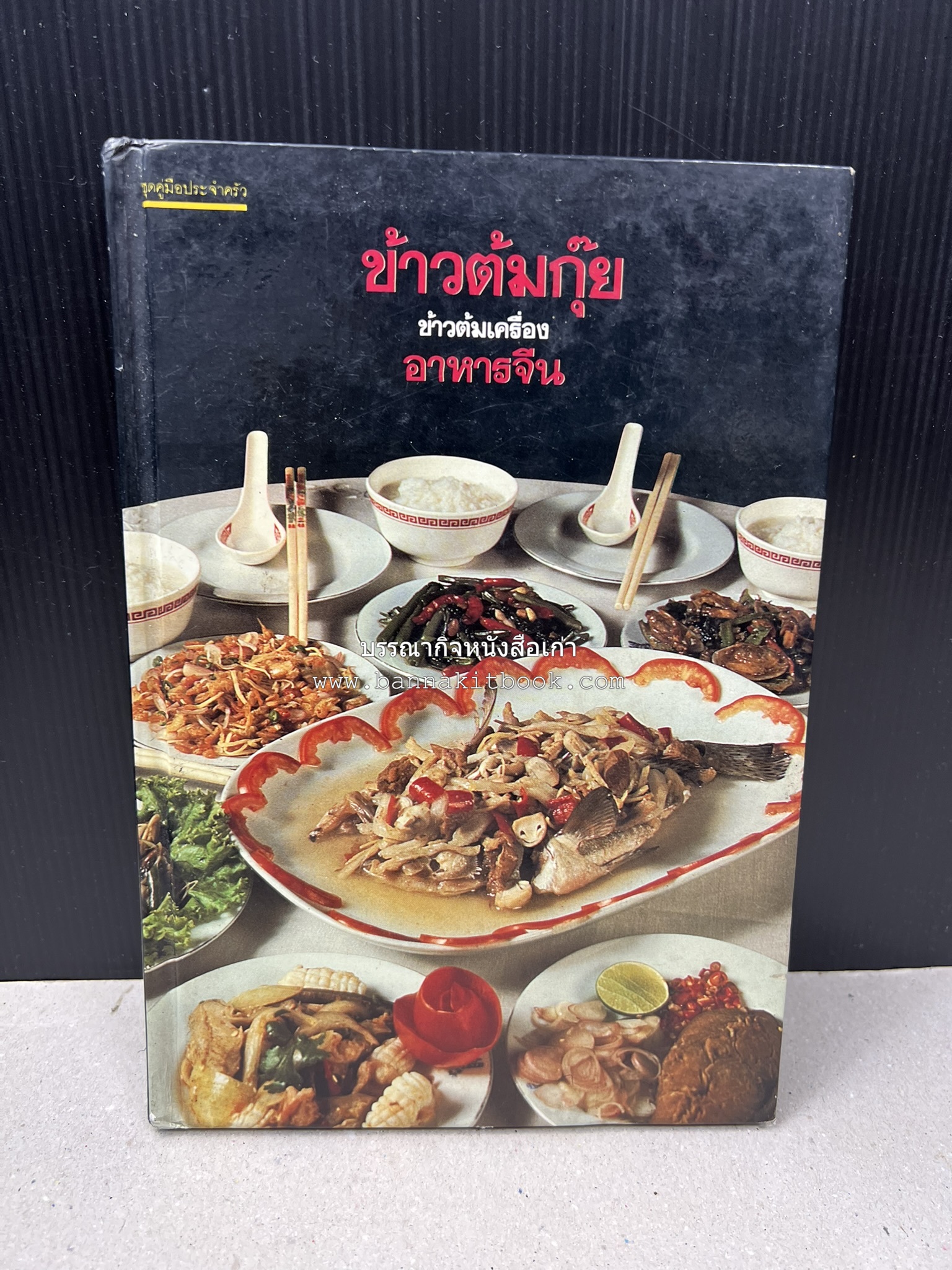 ข้าวต้มกุ๊ย ข้าวต้มเครื่อง อาหารจีน อาหารจีน โดย : อาจารย์ศรีสมร คงพันธุ์.