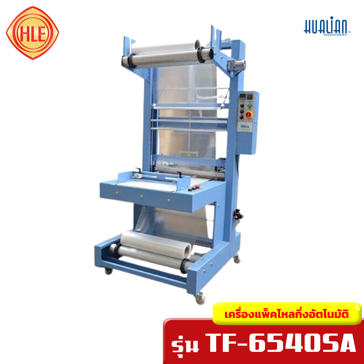 เครื่องแพ็คโหล กึ่งอัตโนมัติ รุ่น TF-6540SA