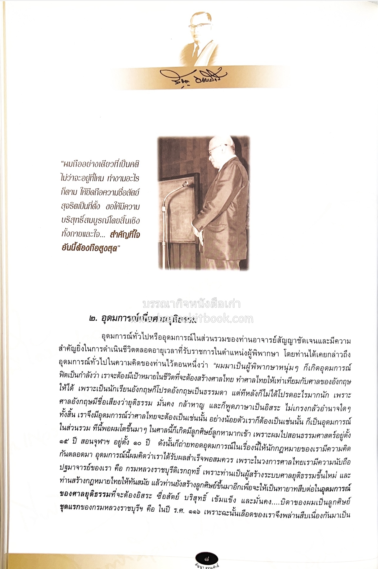 อุดมการณ์และแนวคิดที่เกี่ยวข้องกับศาลยุติธรรม หนังสืออนุสรณ์สัญญา ธรรมศักดิ์ อดีตนายกรัฐมนตรี และอดีตประธานองคมนตรี.