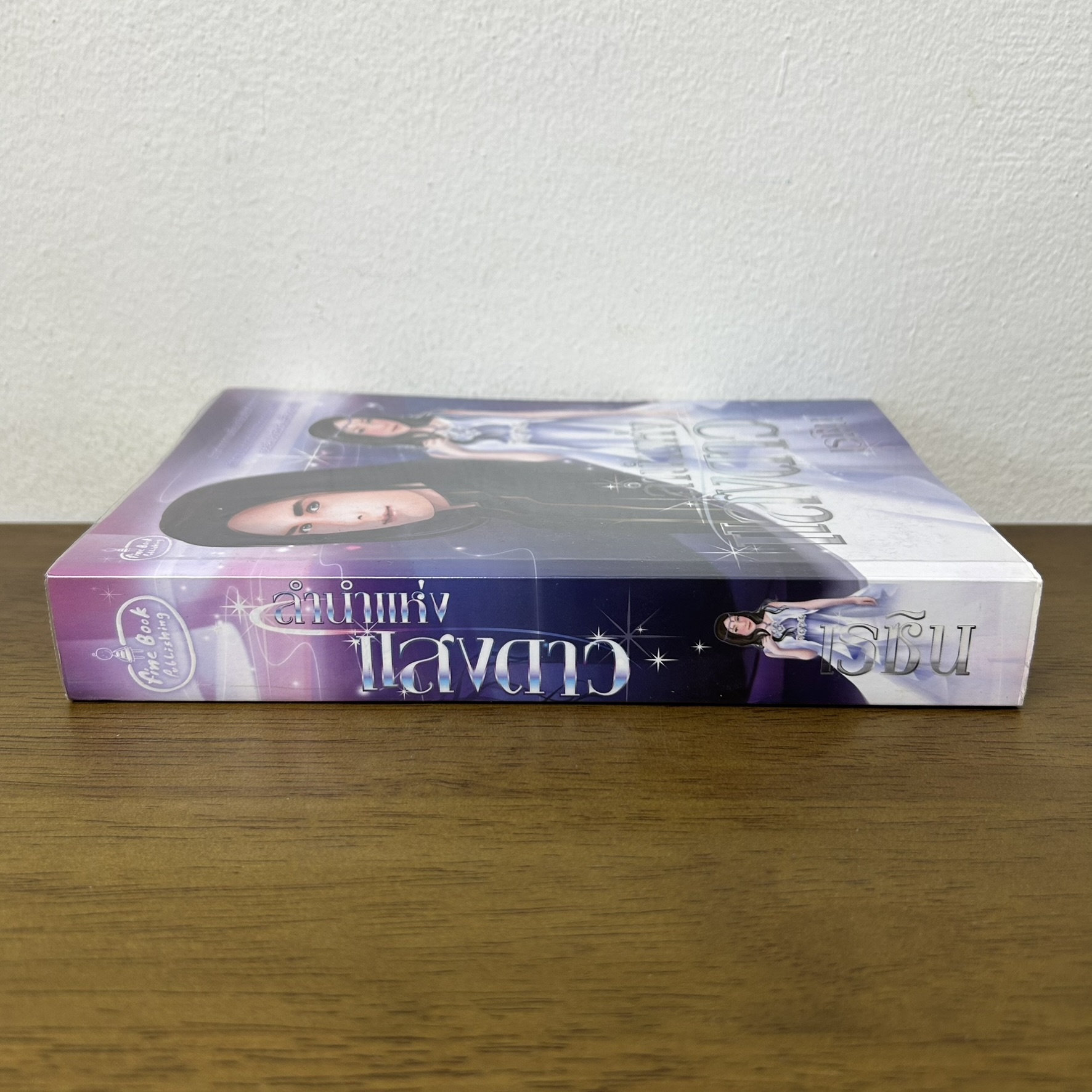 ลำนำแห่งแสงดาว ... เรซิน (มือสอง) นิยาย โรแมนติก finebook