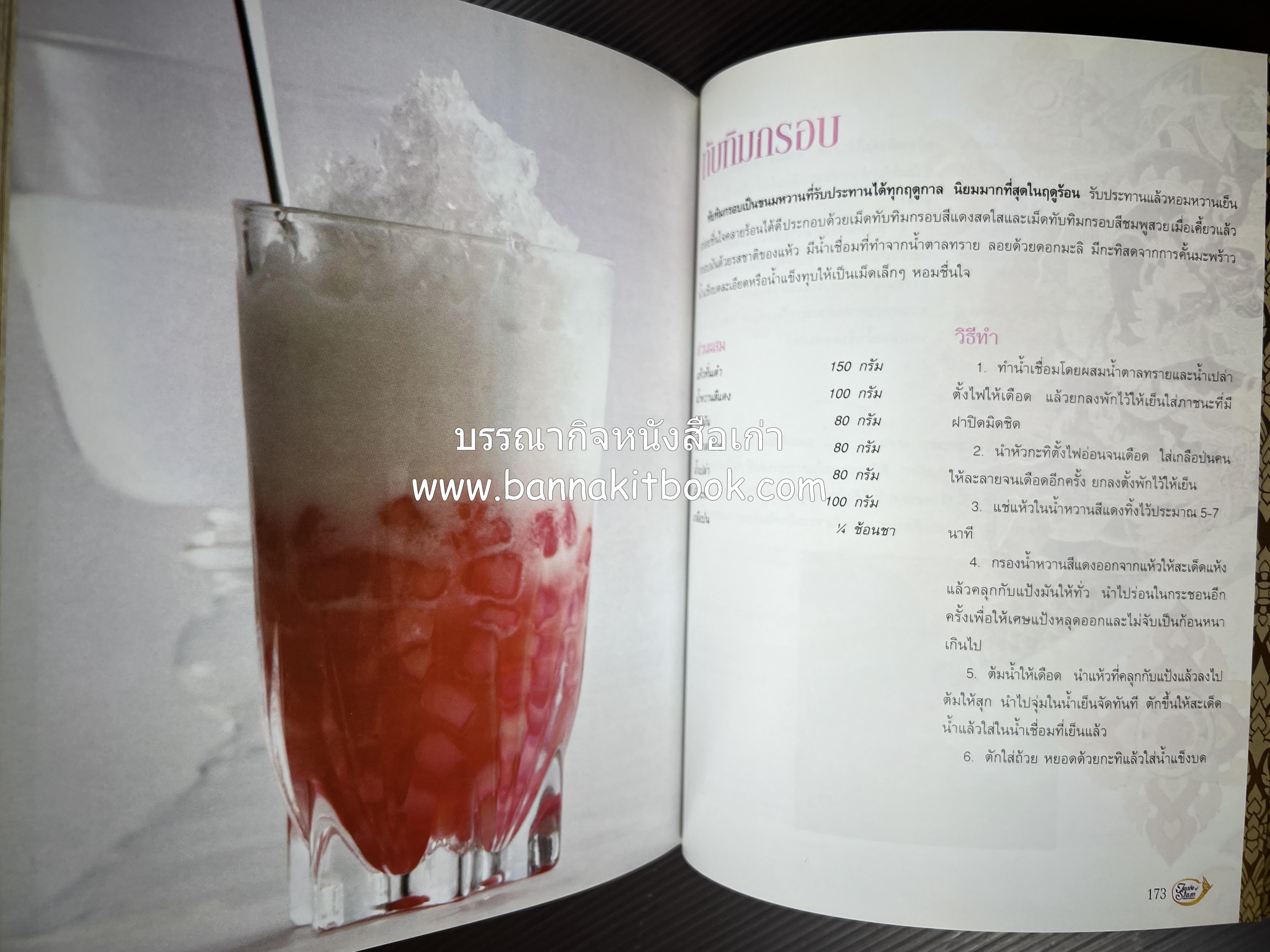 รสมือไทย สุดยอดตำรับอาหารไทยยอดนิยม โดย : สถาบันอาหาร.