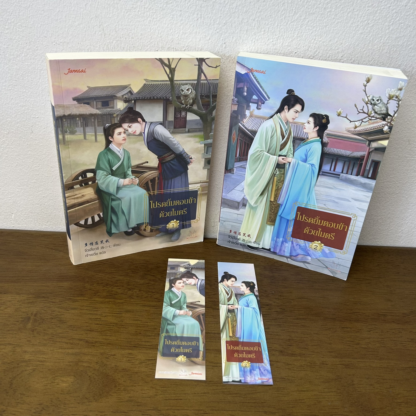 โปรดยิ้มตอบข้าด้วยไมตรี เล่ม 1-2 จบ ครบชุด ... จิ่วเสี่ยวชี (มือสอง) แปลจีน นิยาย แจ่มใส มากกว่ารัก