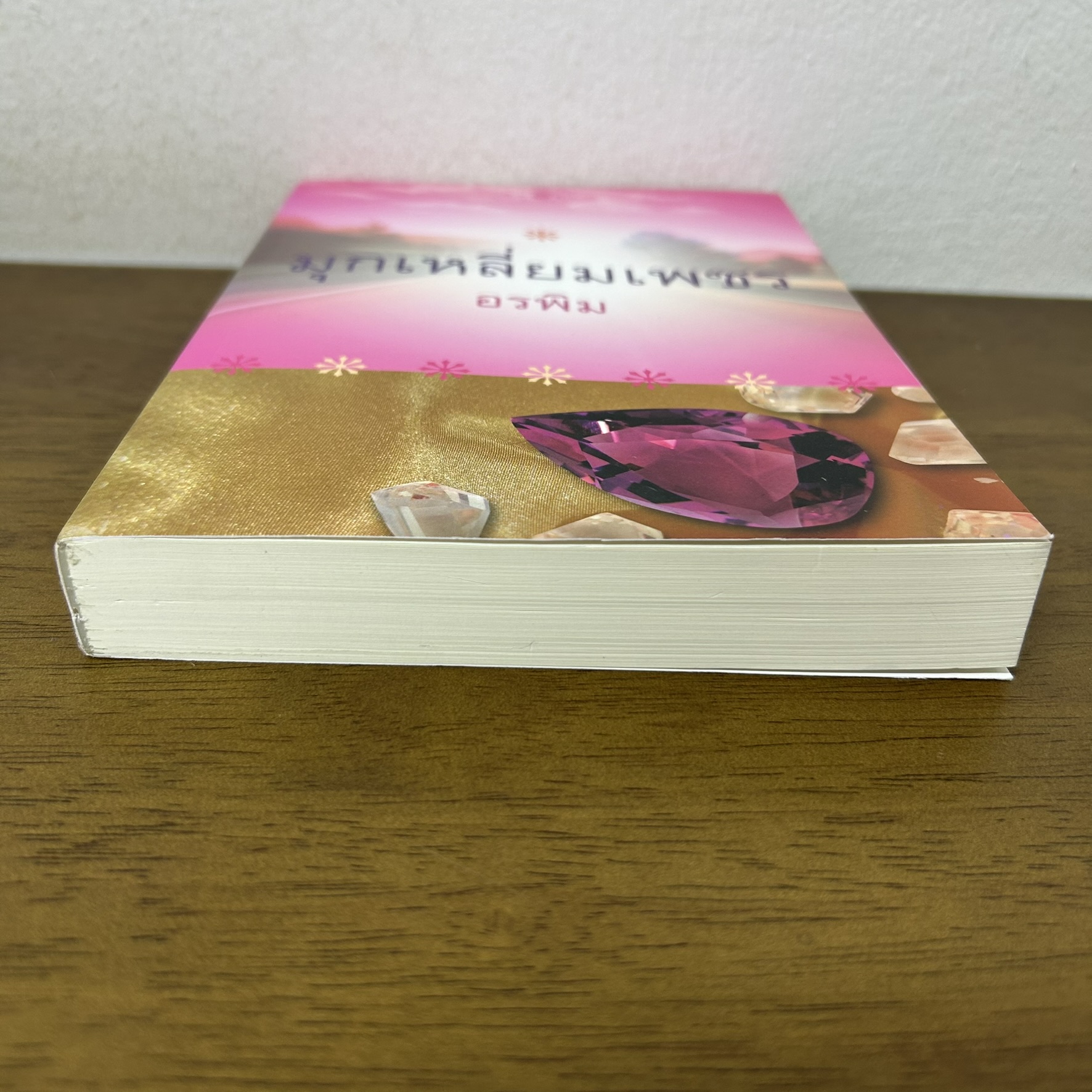 มุกเหลี่ยมเพชร ... อรพิม (มือสอง) นิยาย โรแมนติก พิมพ์คำ