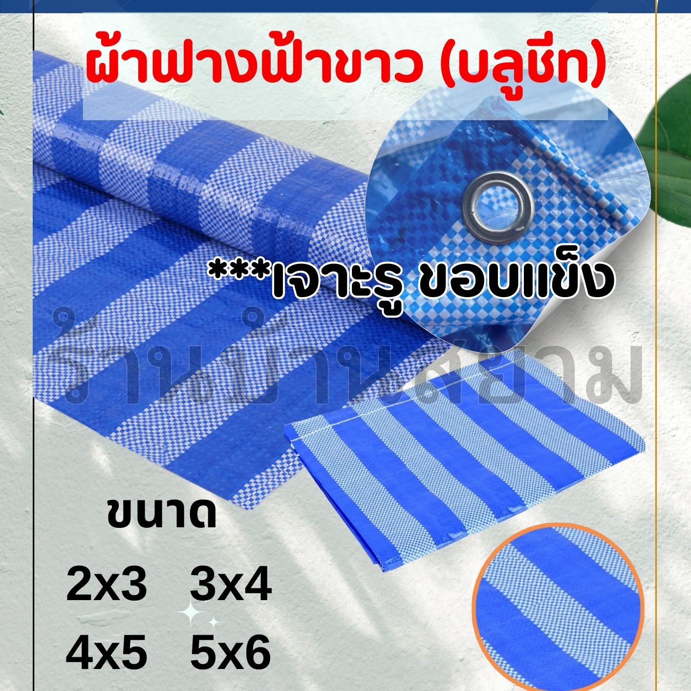 ผ้าฟางฟ้าขาว บลูชีท รุ่นขอบแข็ง เจาะรู ผ้ายาง