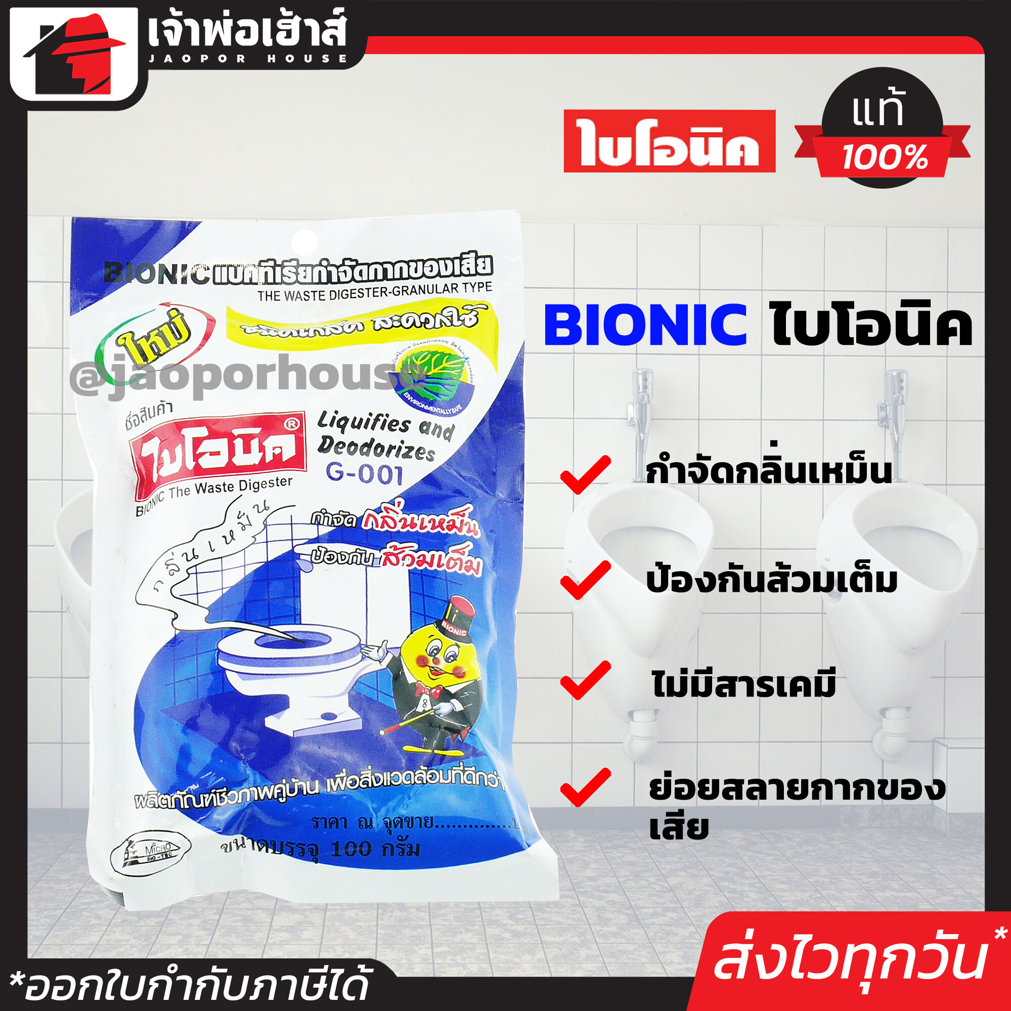 BIONIC ไบโอนิค แบคทีเรียกำจัดกากของเสีย 100 กรัม กำจัดกลิ่นเหม็น ป้องกันส้วมเต็ม ชนิดเกร็ด I53-05