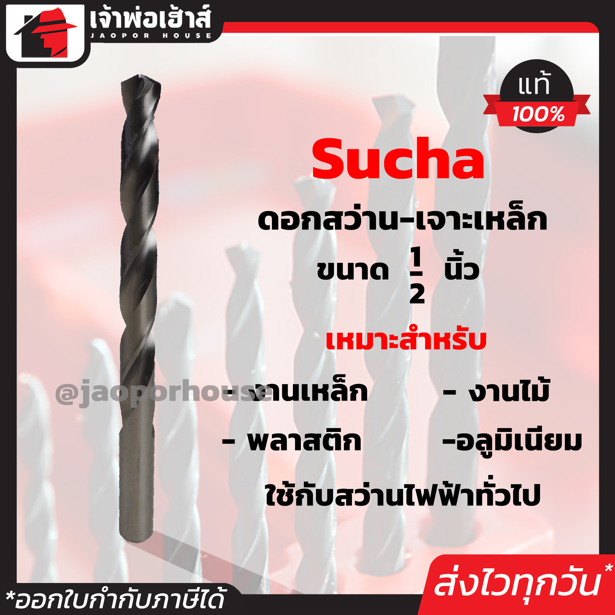 ดอกสว่านเจาะเหล็ก Sucha ขนาด 1/2 นิ้ว ดอกสว่าน ดอกเจาะเหล็ก