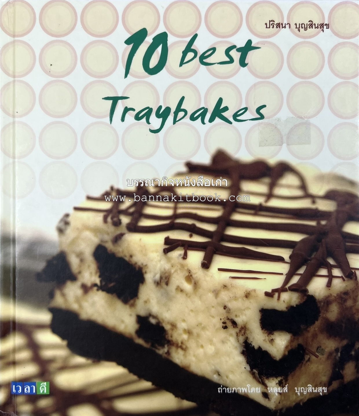 10 Best Traybakes โดย : ปริสนา บุญสินสุข (หนังสือชุด "10 Best" ของสำนักพิมพ์เวลาดี).