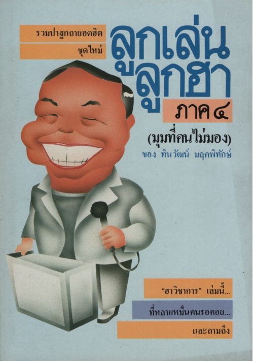 ลูกเล่น ลูกฮา ภาค๔ (มุมที่คนไม่มอง)