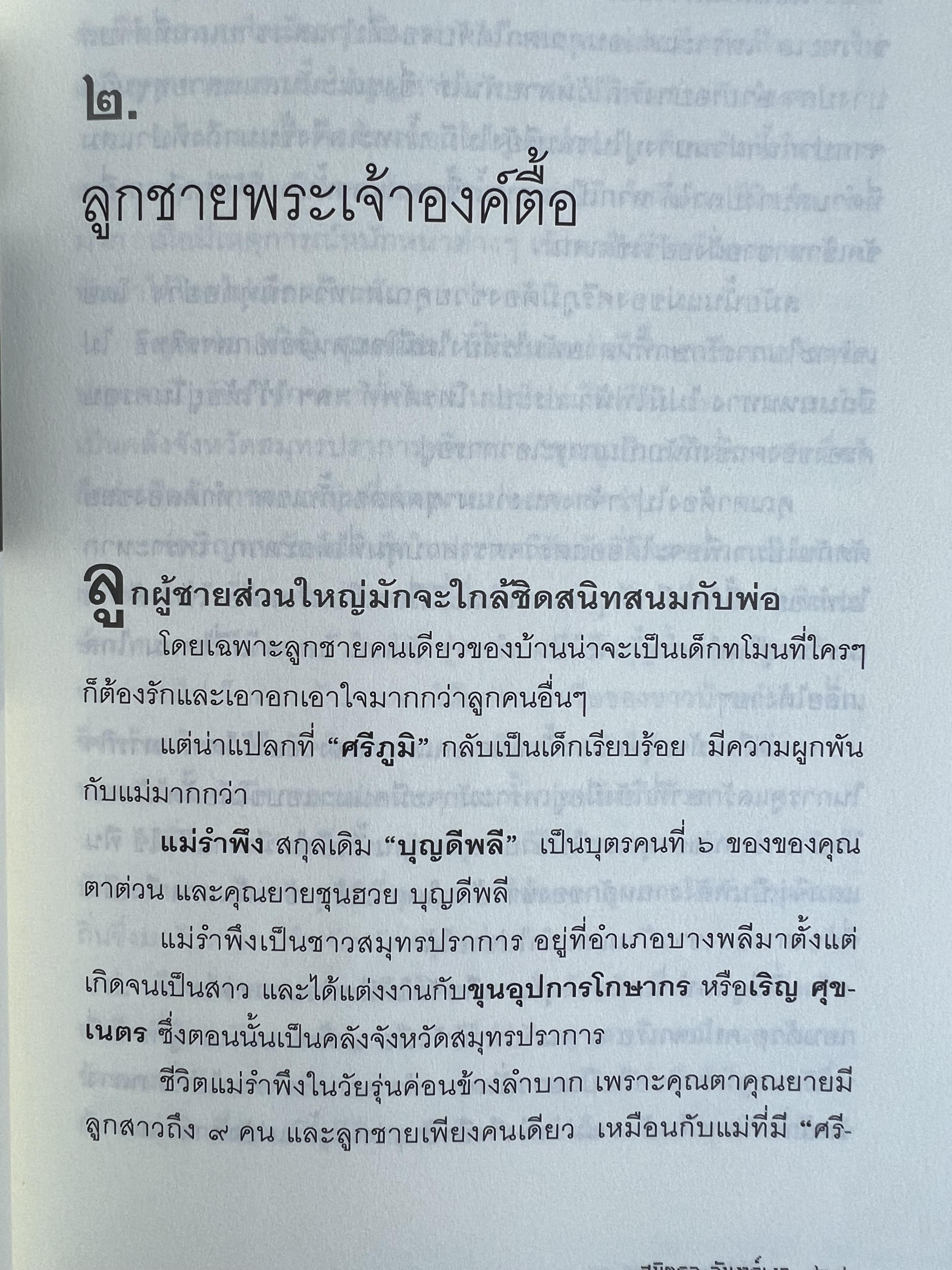 มนุษย์สื่อสาร : ศรีภูมิ ศุขเนตร โดย : สุมิตรา จันทร์เงา.
