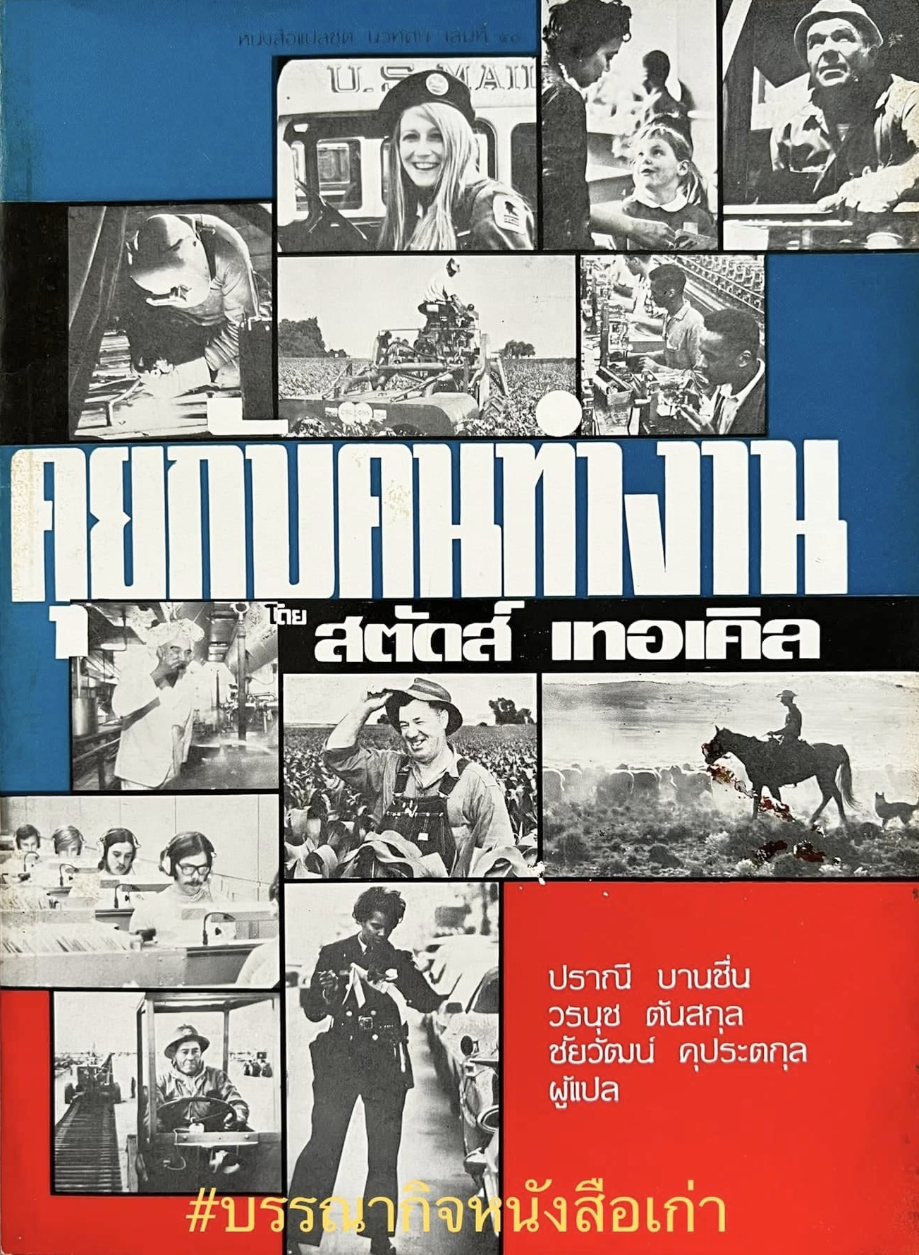 คุยกับคนทำงาน (อาชีพและงานต่าง ๆ) โดย : สตัดส์ เทอเคิล, ปราณี บานชื่น และคณะฯ แปล.