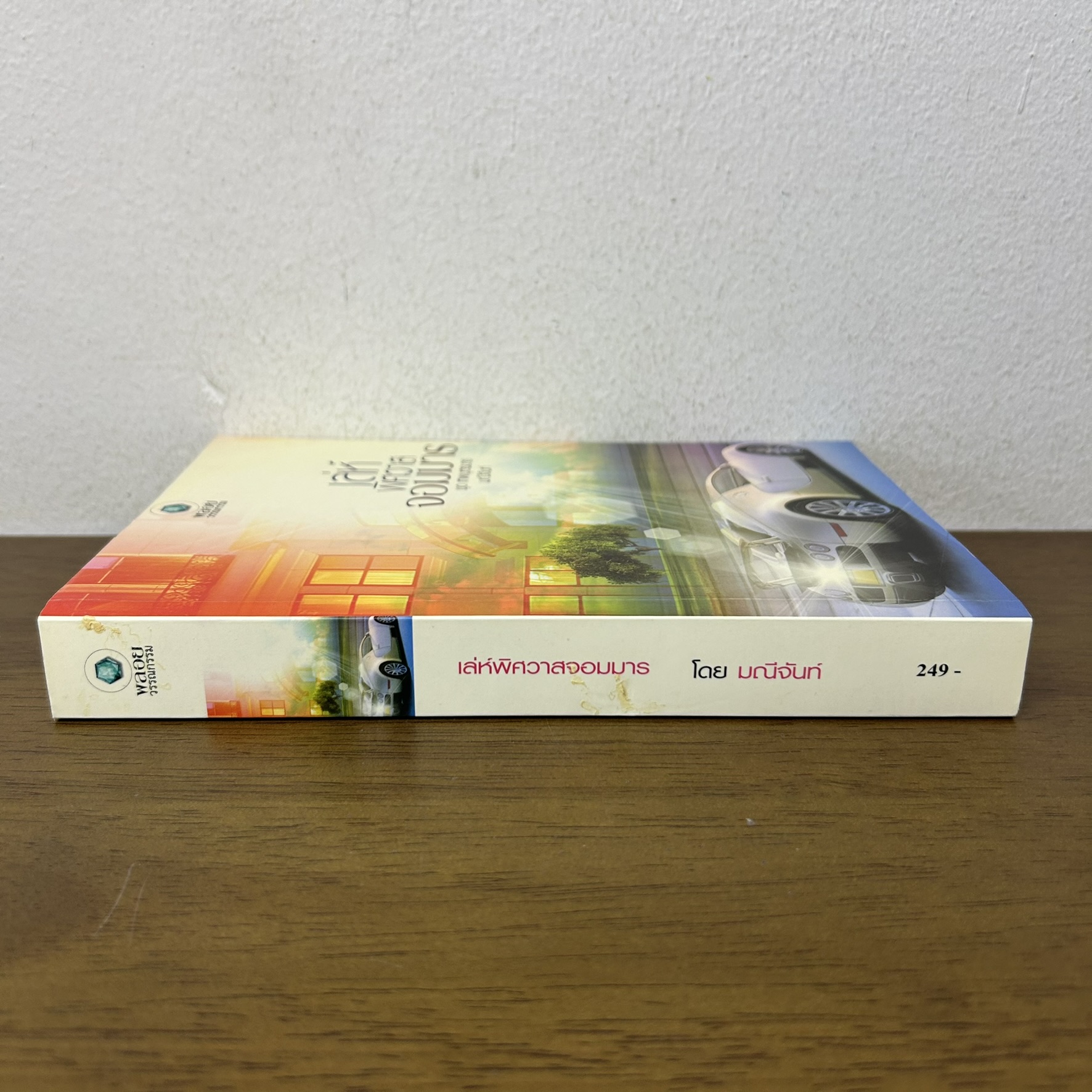 เล่ห์พิศวาสจอมมาร ... มณีจันท์ (มือสอง) โรแมนติก นิยาย โรมานซ์ พลอยวรรณกรรม