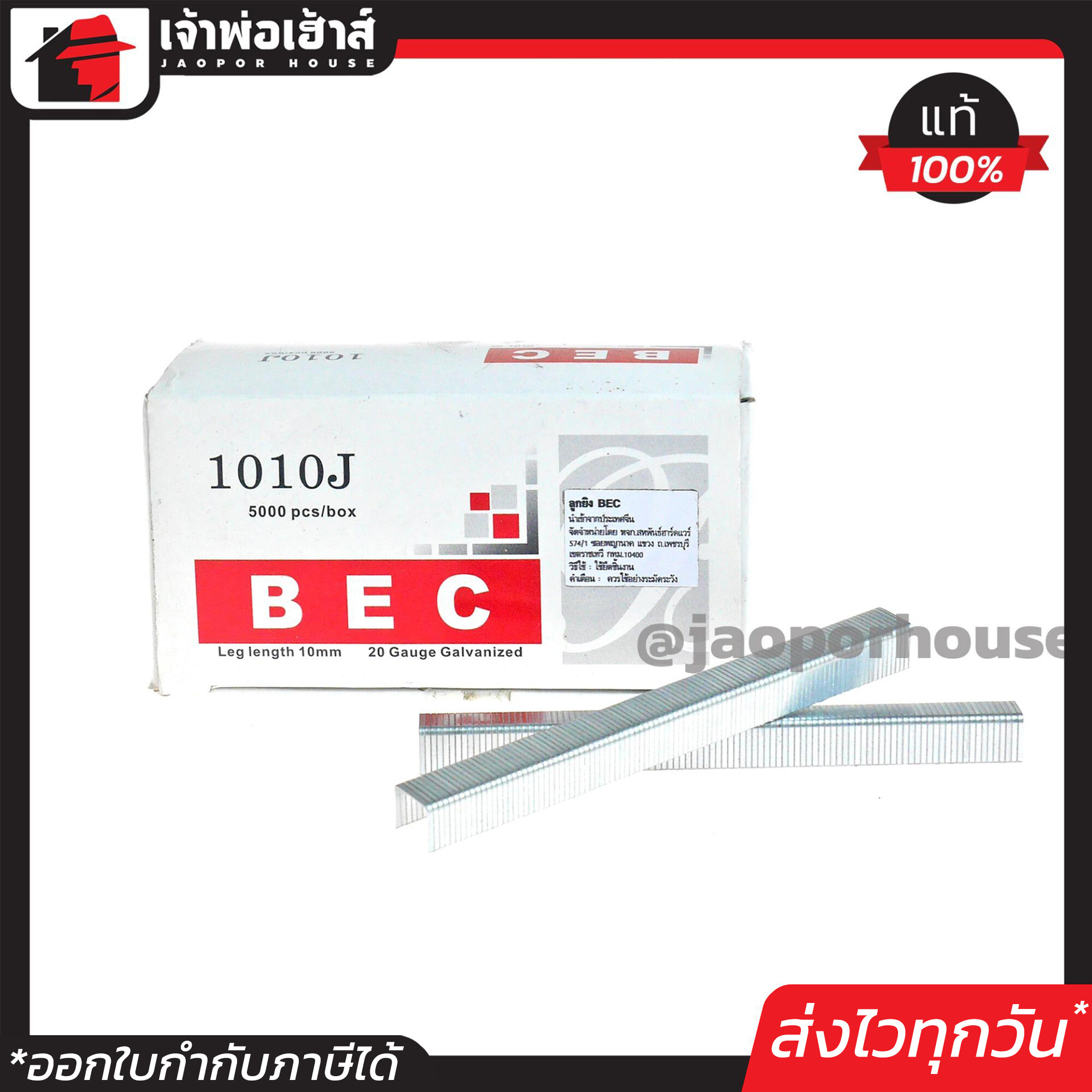 ลูกแม็กขาคู่ BEC อย่างดี รุ่น 1010J ยกกล่อง ใช้กับแม็กลมรุ่นขาคู่ ลูกแม็ก ปืนยิงตะปู แม็กไฟฟ้า แม็กลม เครื่องยิงแม็กขาคู่ D44-01