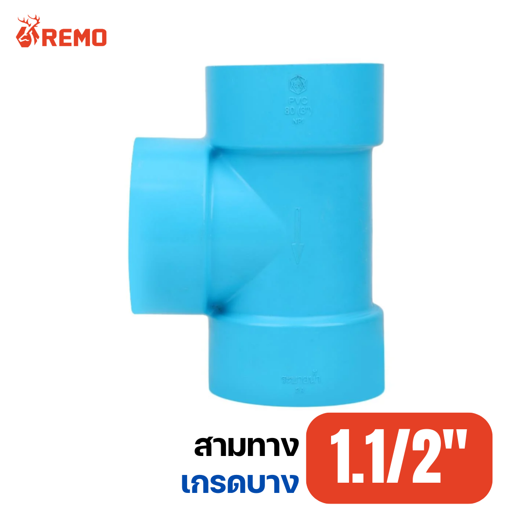 สามทาง PVC เกรดบาง 1.1/2"