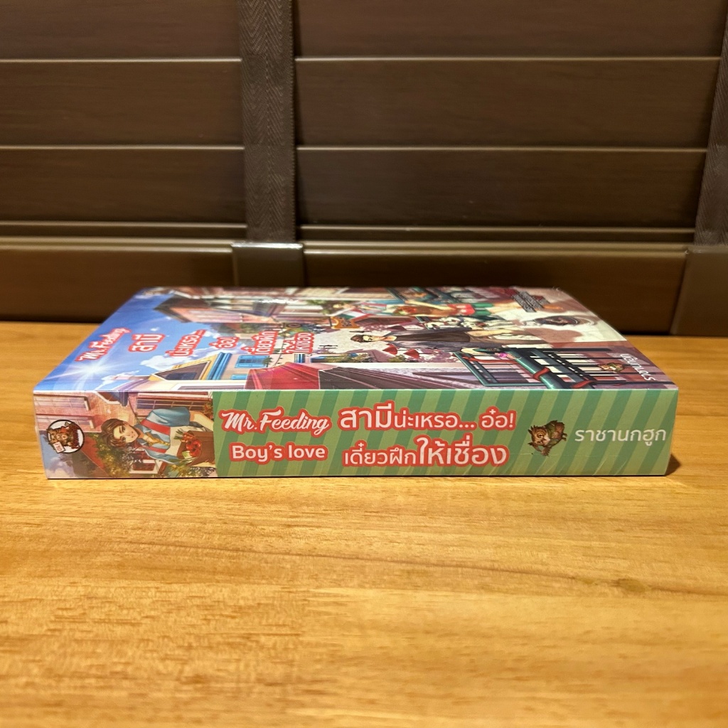 [YAOI] สามีน่ะเหรอ... อ๋อ! เดี๋ยวฝึกให้เชื่อง Mr.Feeding ... ราชานกฮูก (มือหนึ่งซีล) นิยายวาย
