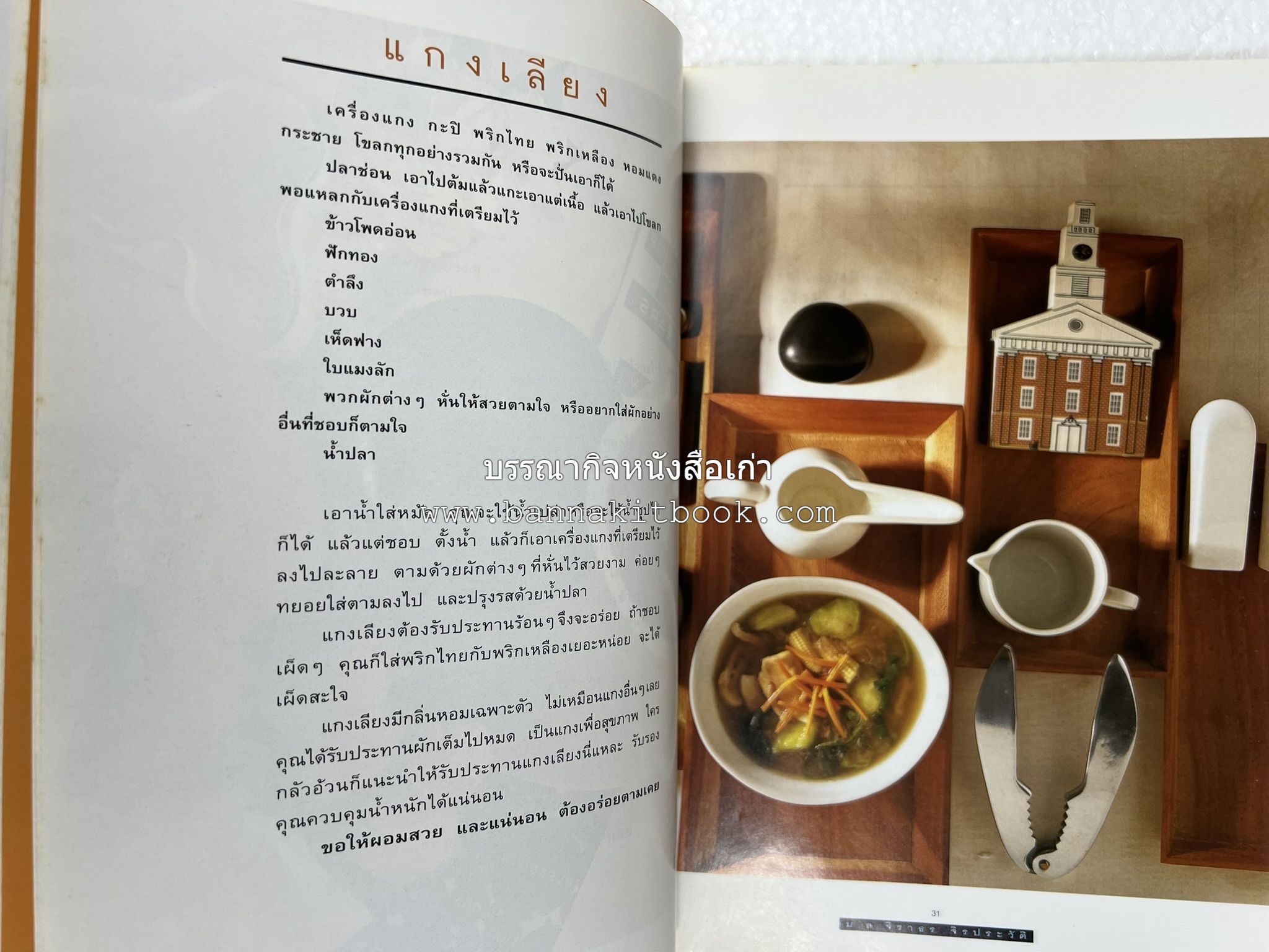 กับข้าว + กินข้าว โดย : ม.ล.จิราธร จิรประวัติ (2 เล่มชุด).