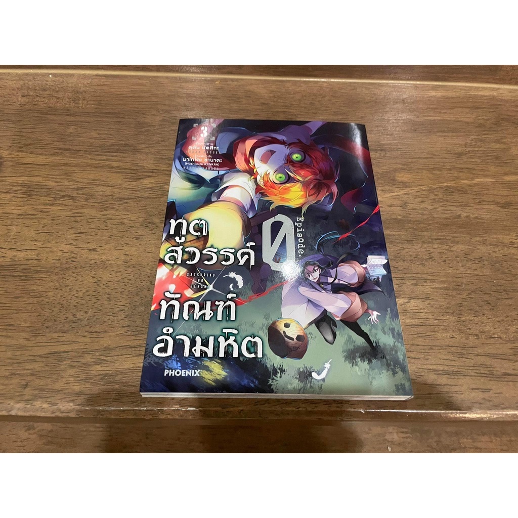 ทูตสวรรค์ ทัณฑ์อำมหิต EP.0 เล่ม 3 ... สึเนฮิโกะ วาตานาเบะ เขียน (มือหนึ่งซีล/มือสอง)