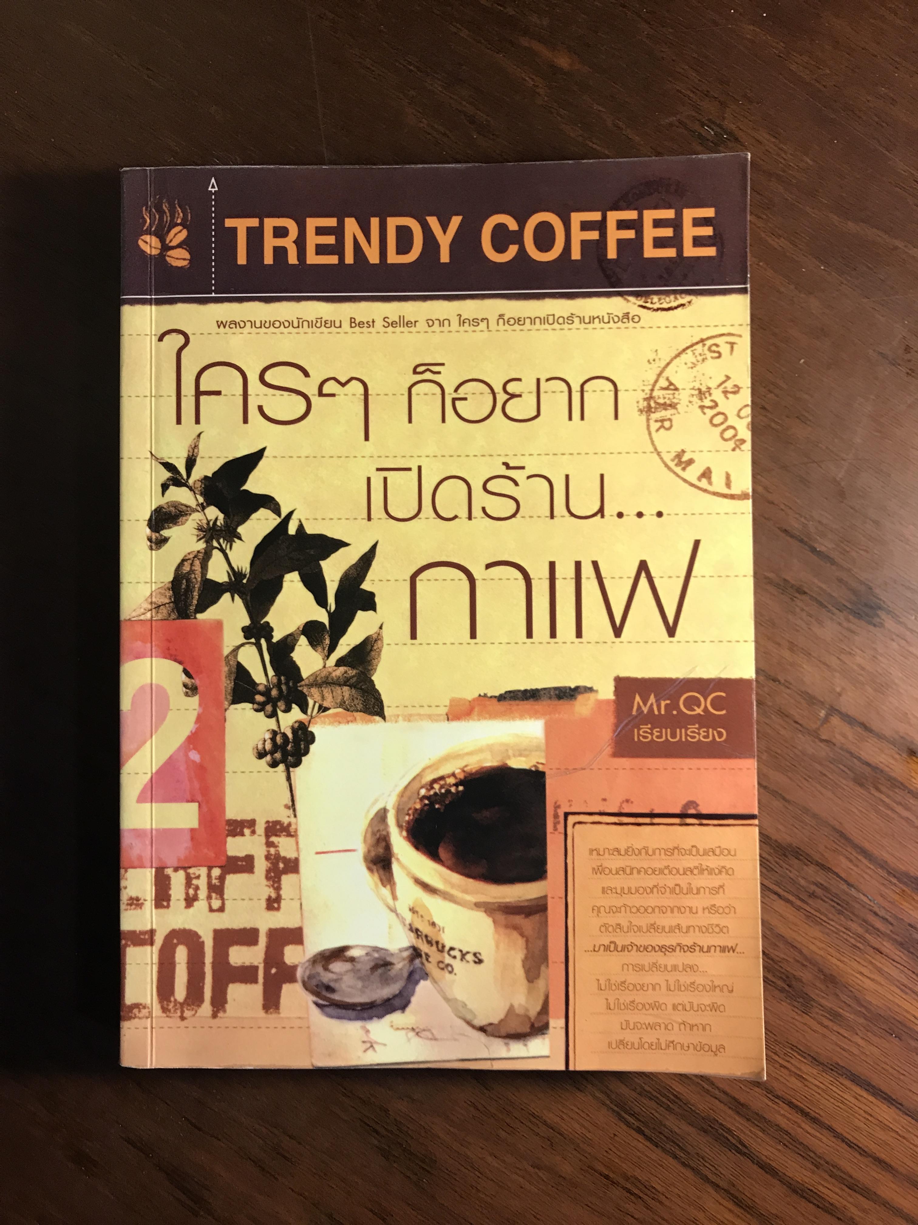 ใครๆ ก็อยากเปิดร้านกาแฟ ผู้เรียบเรียง Mr.QC สำนักพิมพ์สยามอินเตอร์บุ๊คส์ RTB2