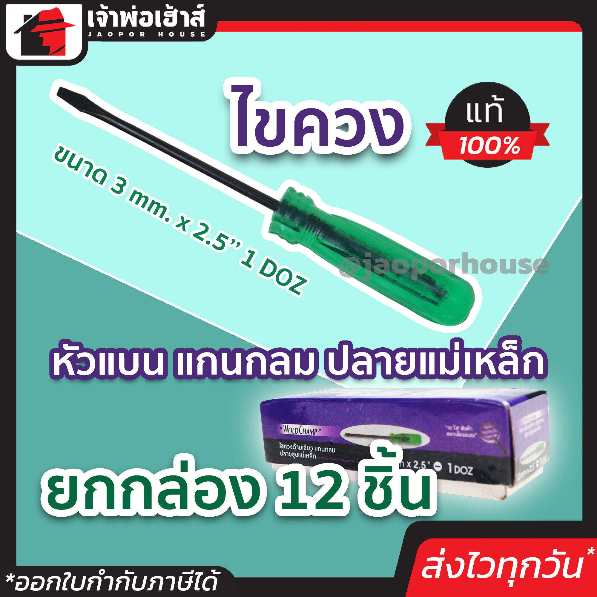 ไขควง WOLD CHAMP ไขควงปากแบน ขนาด 3 มม. ยกกล่องสุดคุ้ม!! 12 ชิ้น ชุดไขควงช่าง ไขควงอเนกประสง