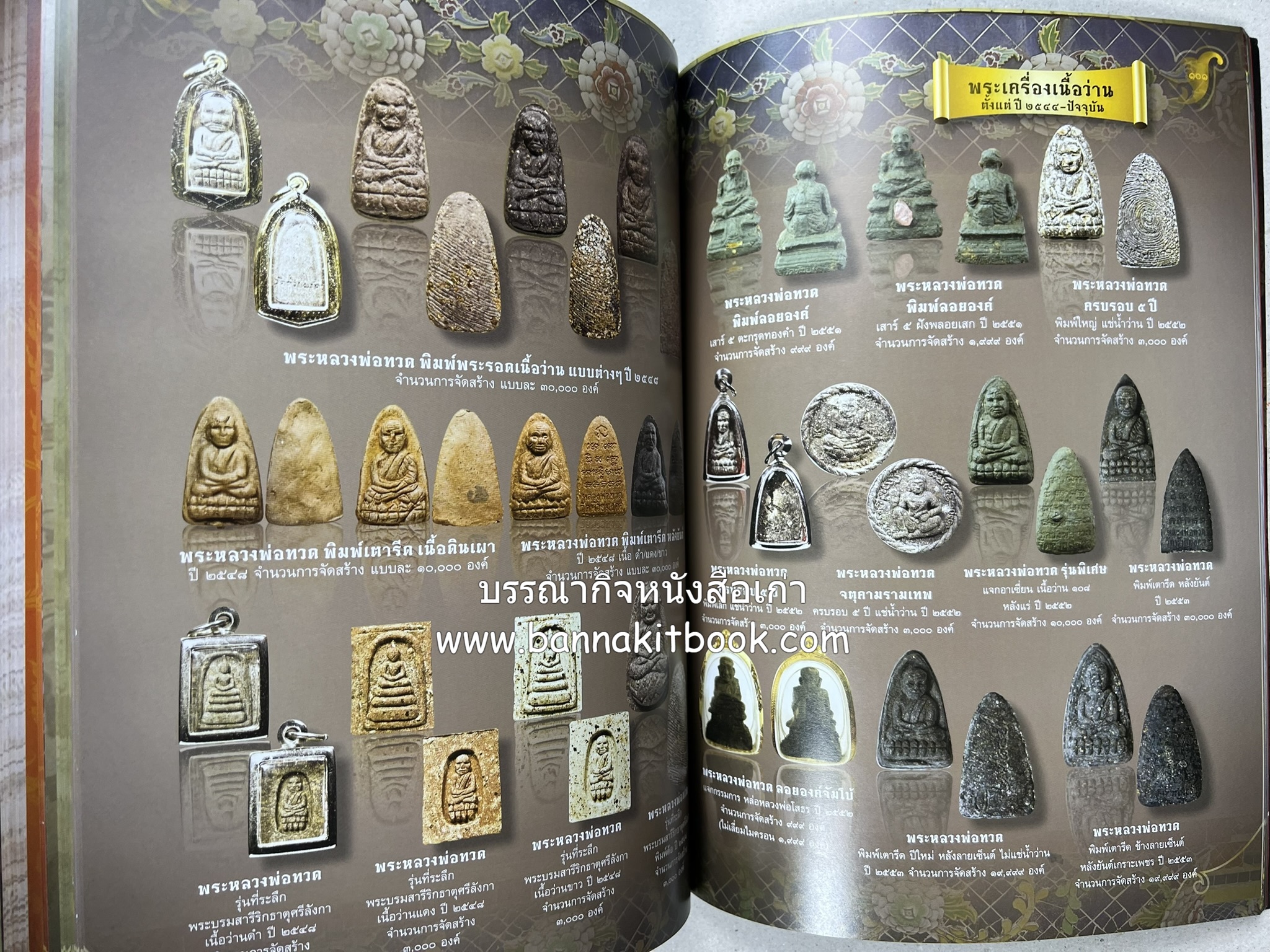 หลวงพ่อทวด วัดห้วยมงคล (รวมสุดยอดทำเนียบรุ่น พระเครื่องหลวงพ่อทวด วัดห้วยมงคล).