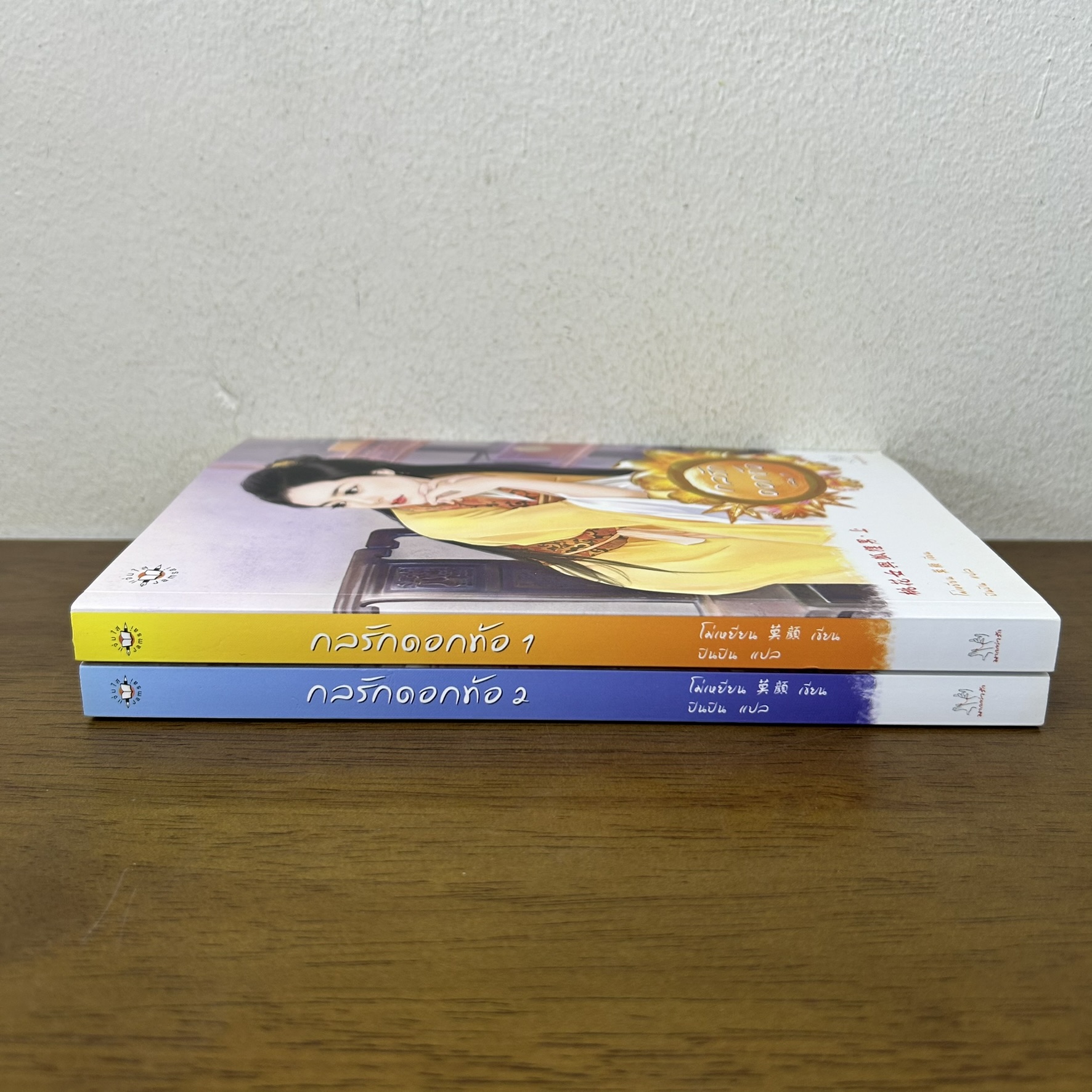 กลรักดอกท้อ เล่ม 1-2 จบ ... โม่เหยียน (มือสอง) แปลจีน นิยาย แจ่มใส มากกว่ารัก