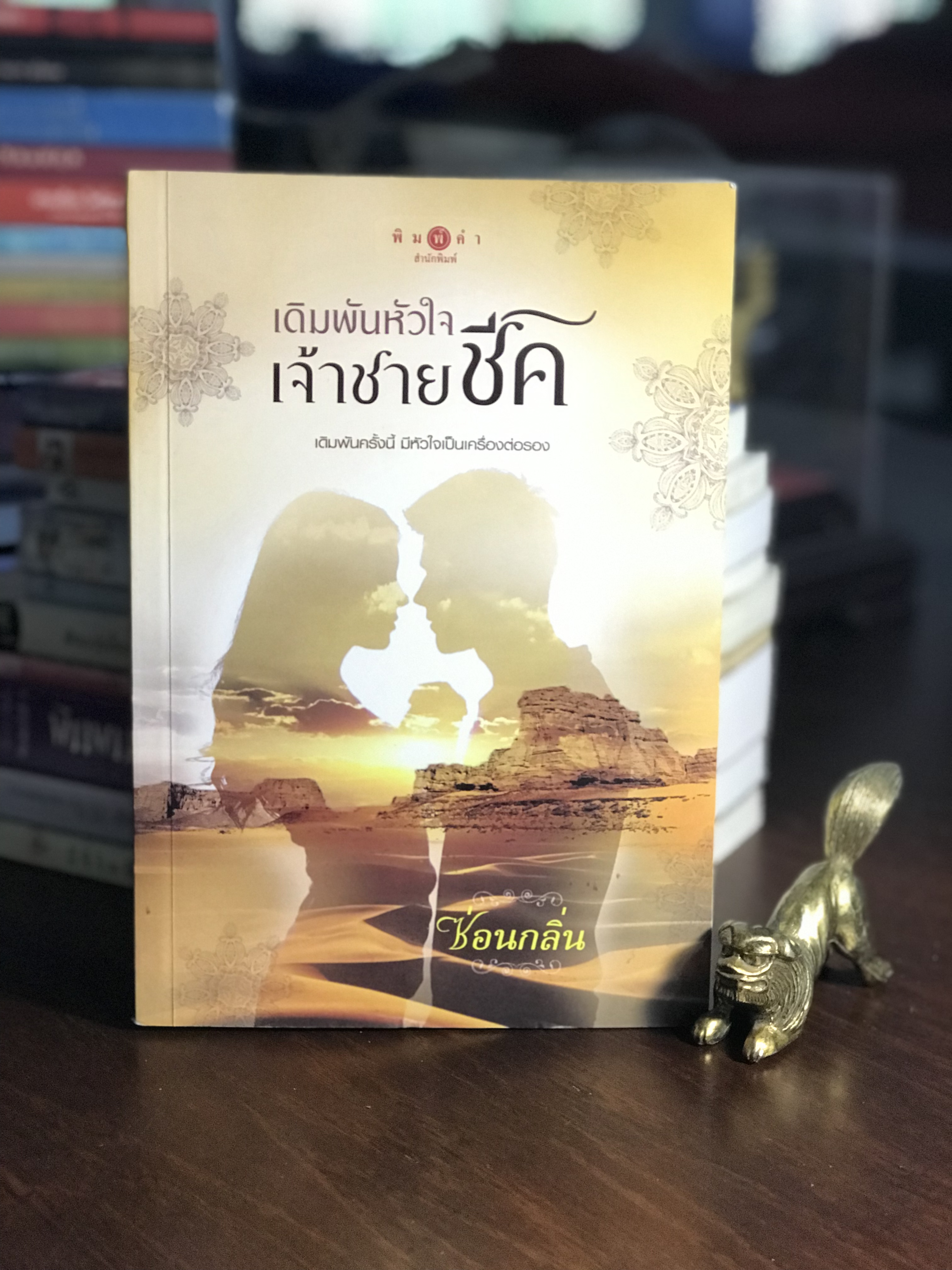เดิมพันหัวใจหัวใจเจ้าชายชีค ผู้เขียน ซ่อนกลิ่น พิมพ์คำสำนักพิมพ์ H1