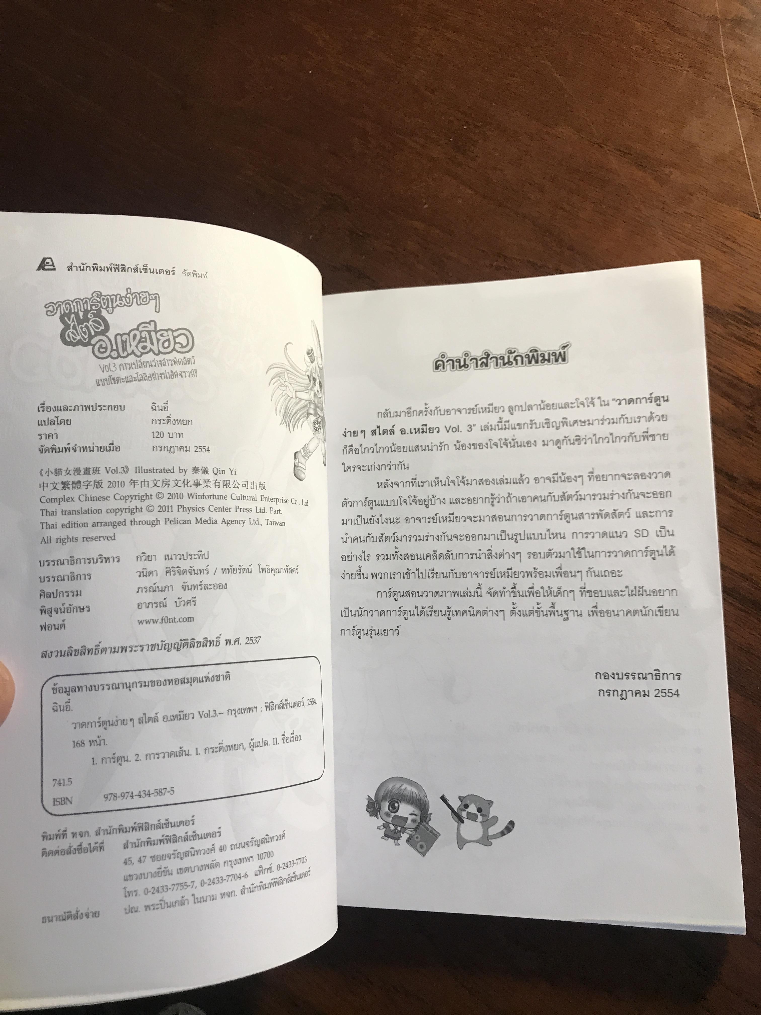 วาดการ์ตูนง่าย ๆ สไตล์ อ.เหมียว Vol.3 การเปลี่ยนร่างสารพัดสัตว์ ผู้เขียน: ฉินอี้ (Qin Yi) แปล: กระดิ่งหยก สำนักพิมพ์: ฟิสิกส์เซ็นเตอร์ ➡️ FTN1