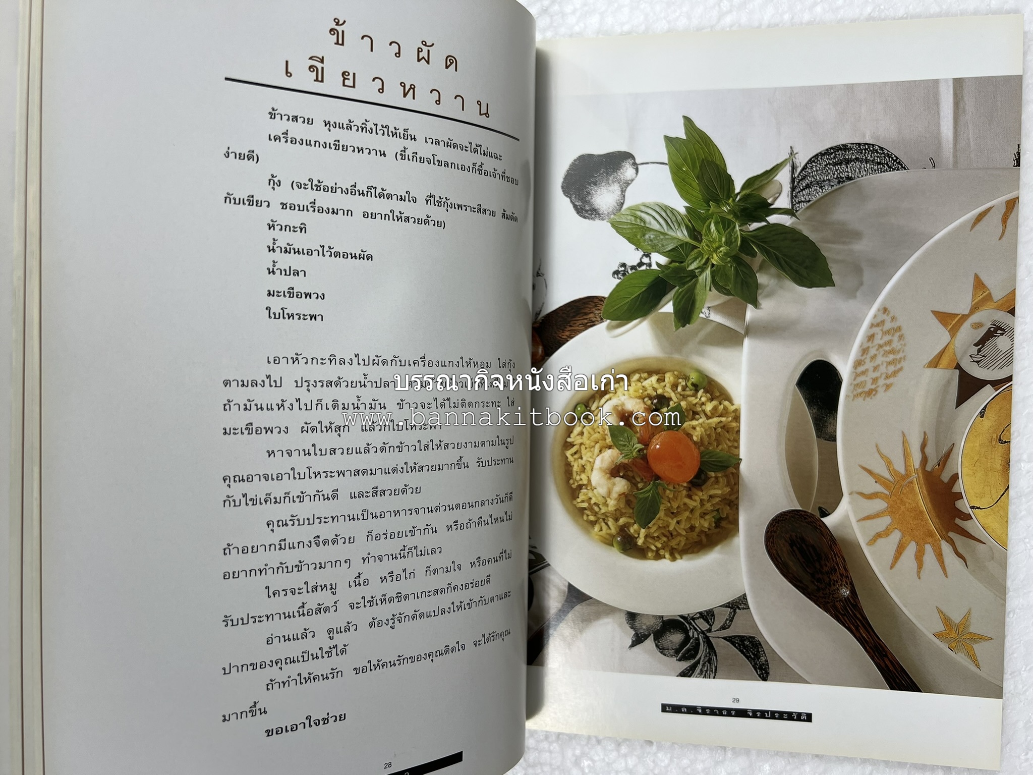 กินข้าว โดย : ม.ล.จิราธร จิรประวัติ.