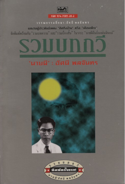 รวมบทกวี : ฉบับสมบูรณ์ในรอบร่วม 5 ทศวรรษ (พ.ศ. 2477-2523)