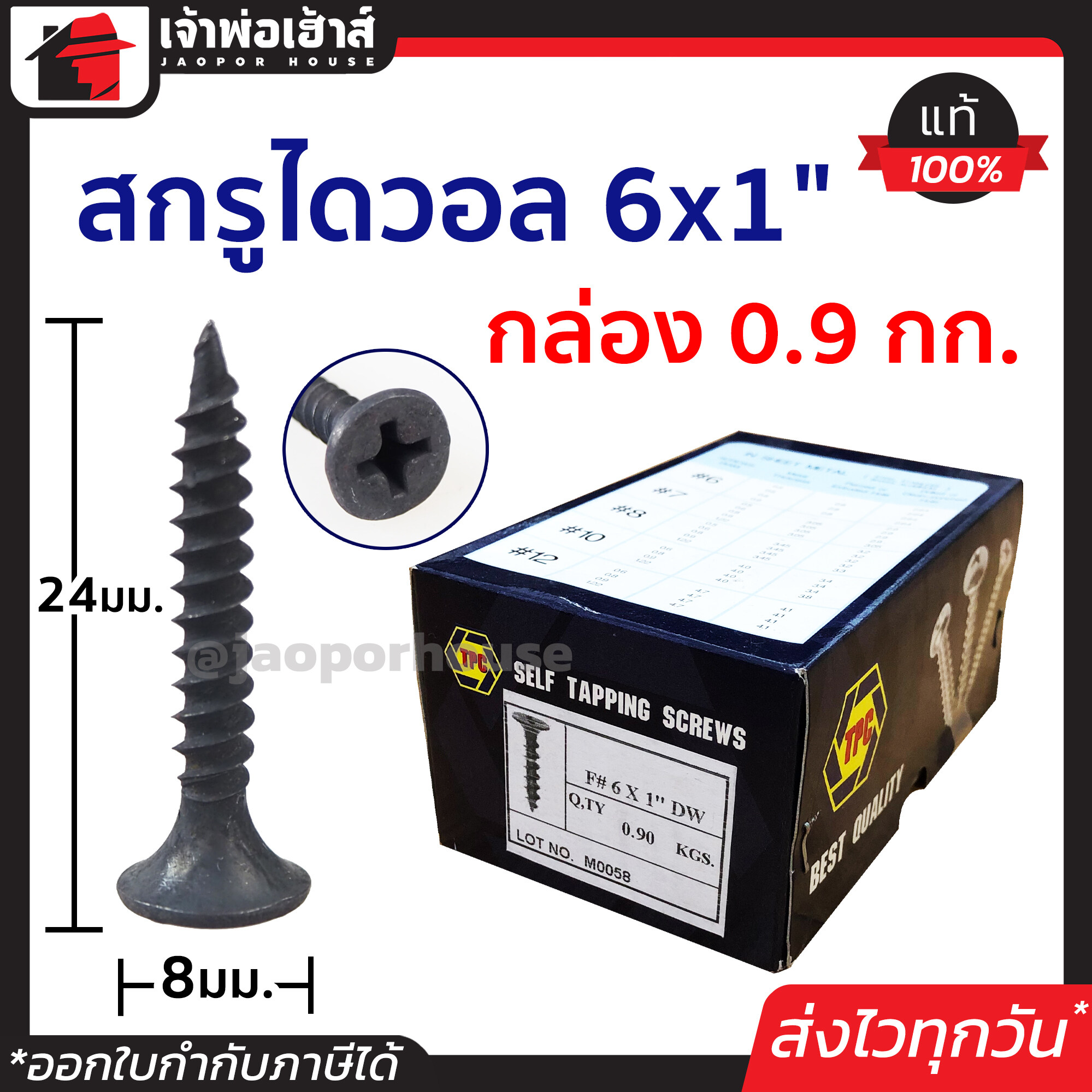 สกรูไดวอล 6x1 นิ้ว ยกกล่อง!! 0.9 กก. TPC ใช้เจาะทะลุโครงฝ้า ยึดเกาะแน่น ศูนย์ถ่วงดี สกรูดำยิงฝ้าผนัง สกรูเจาะผนัง
