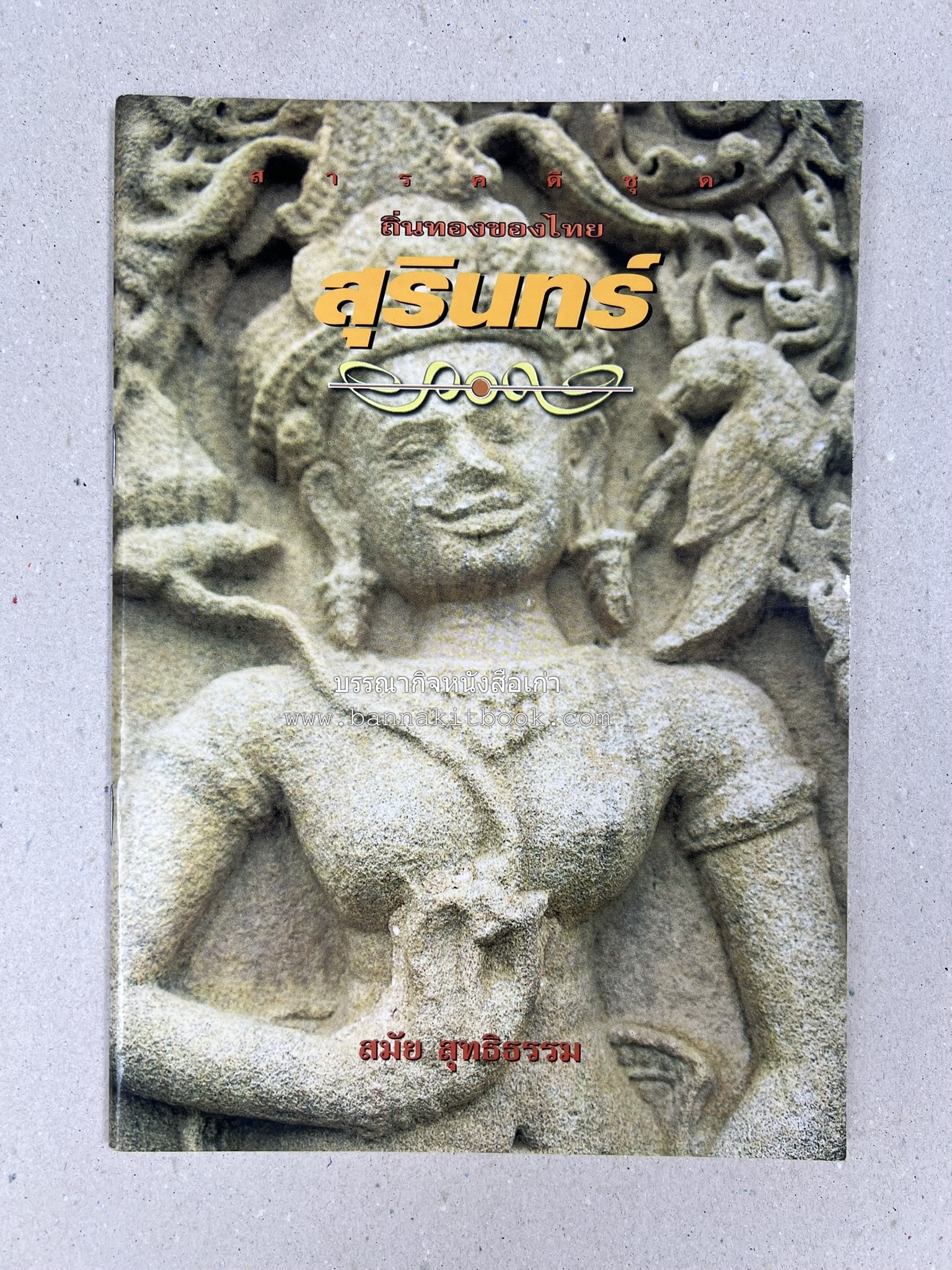 สุรินทร์ สารคดีชุดถิ่นทองของไทย โดย : สมัย สุทธิธรรม.