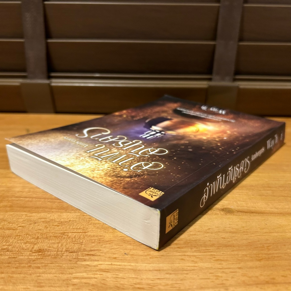 Ambergris อำพันอันธการ ... Way'h (มือสอง) นิยาย โรแมนติก พิมพ์คำ