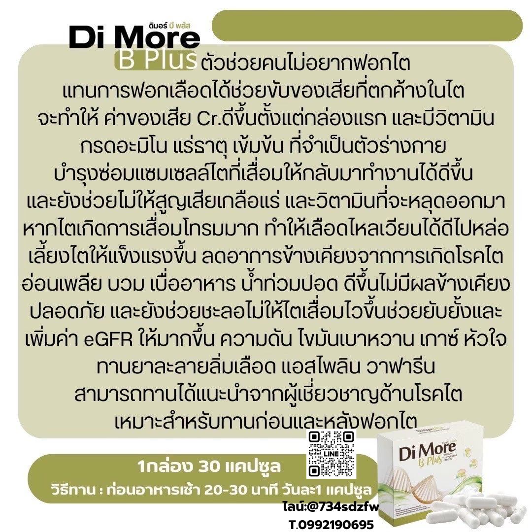 ดิมอร์ บีพลัส Di More B Plus เสริมสร้างภูมิคุ้มกัน ฟื้นฟูตับ ไต ปอด ลดผลข้างเคียงเคมีบำบัด มะเร็ง ซีสต์ เนื้องอก ก้อนเนื้อ โรคไต ไตเสื่อม เหนื่อยเพลีย